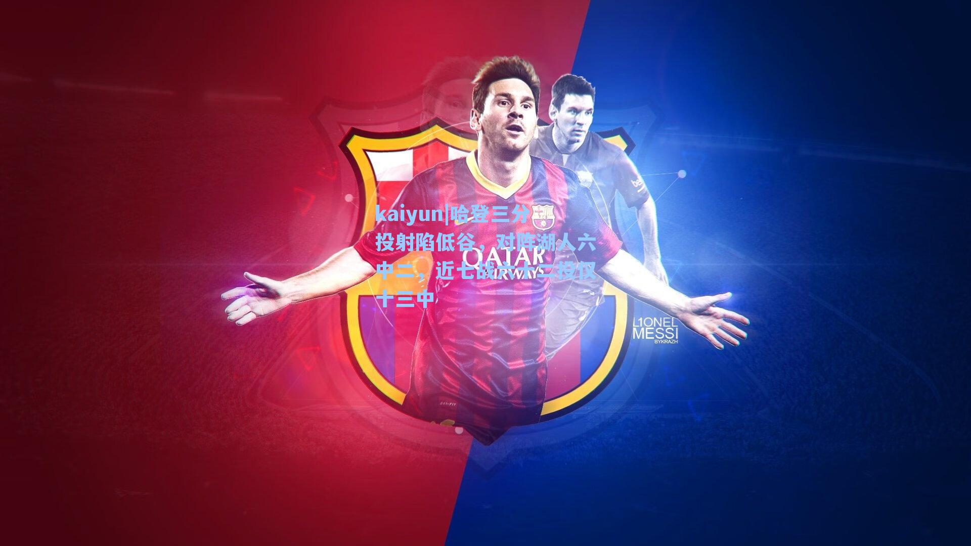 kaiyun|哈登三分投射陷低谷，对阵湖人六中二，近七战六十二投仅十三中