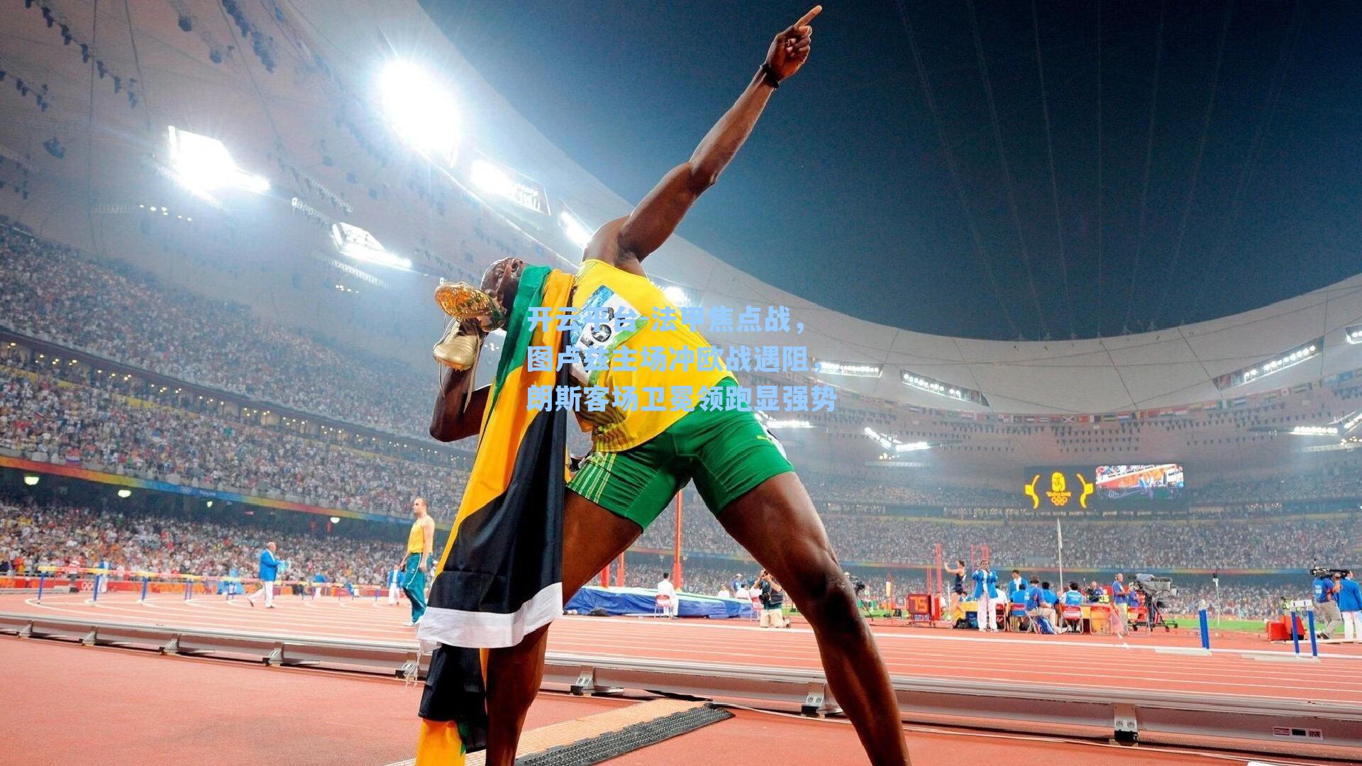 开云平台-法甲焦点战，图卢兹主场冲欧战遇阻，朗斯客场卫冕领跑显强势