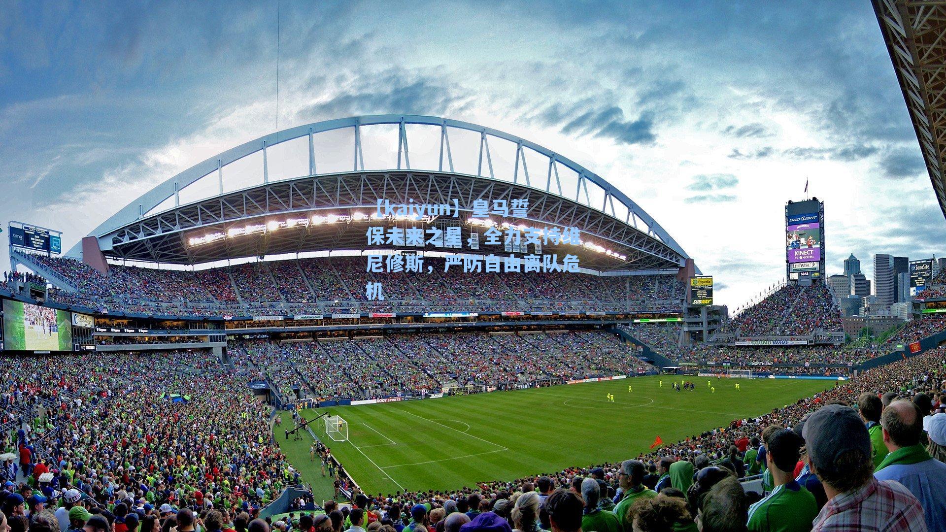 【kaiyun】皇马誓保未来之星，全力支持维尼修斯，严防自由离队危机