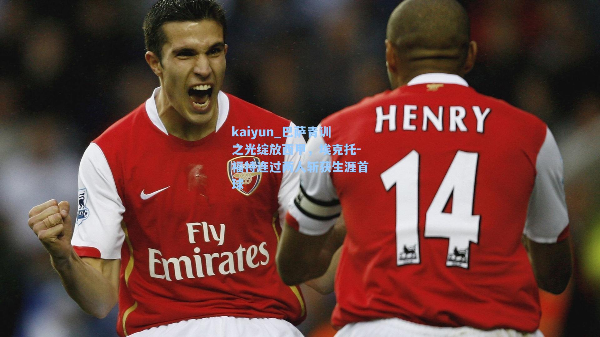 kaiyun_巴萨青训之光绽放西甲，埃克托-福特连过两人斩获生涯首球