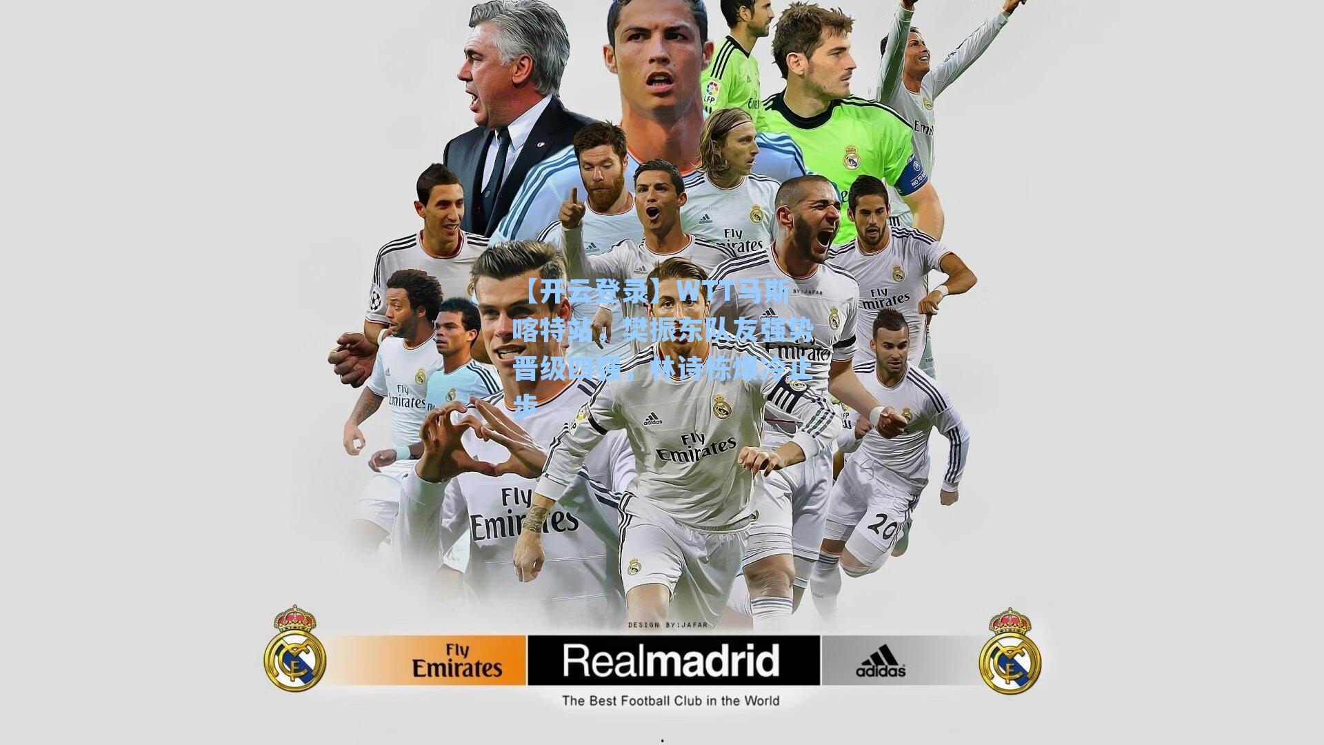 WTT马斯喀特站，樊振东队友强势晋级四强，林诗栋爆冷止步