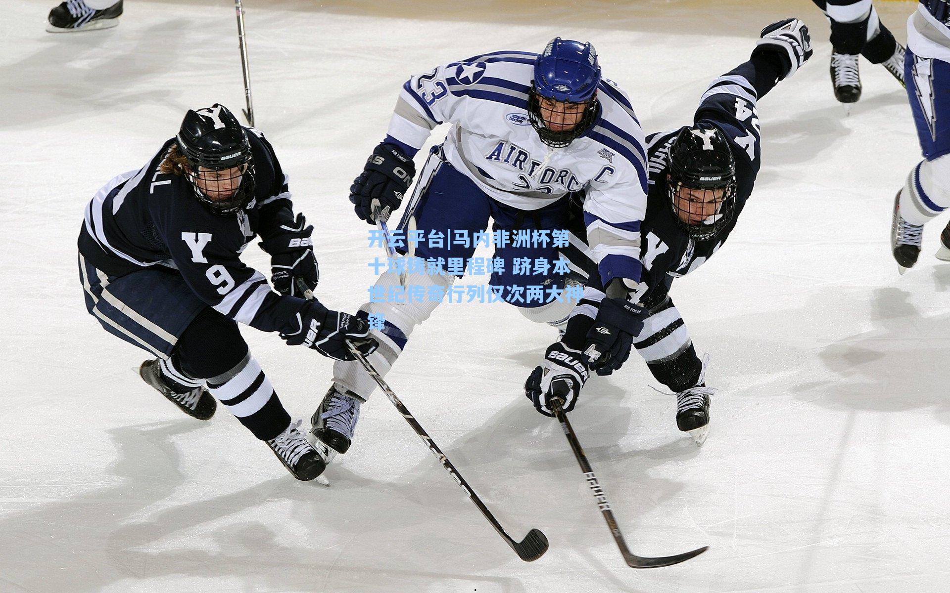 马内非洲杯第十球铸就里程碑 跻身本世纪传奇行列仅次两大神锋