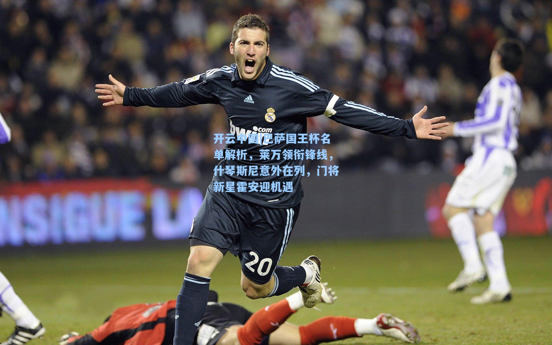 巴萨国王杯名单解析，莱万领衔锋线，什琴斯尼意外在列，门将新星霍安迎机遇