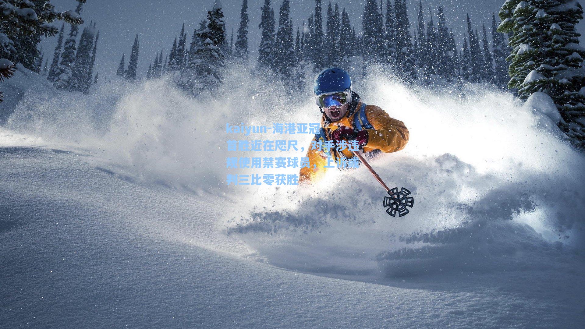 海港亚冠首胜近在咫尺，对手涉违规使用禁赛球员，上诉或判三比零获胜