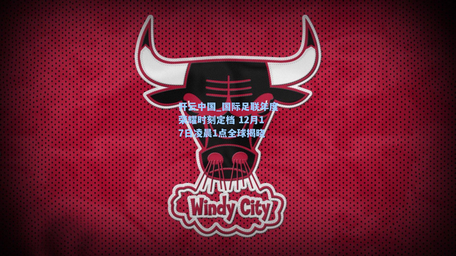 国际足联年度荣耀时刻定档 12月17日凌晨1点全球揭晓