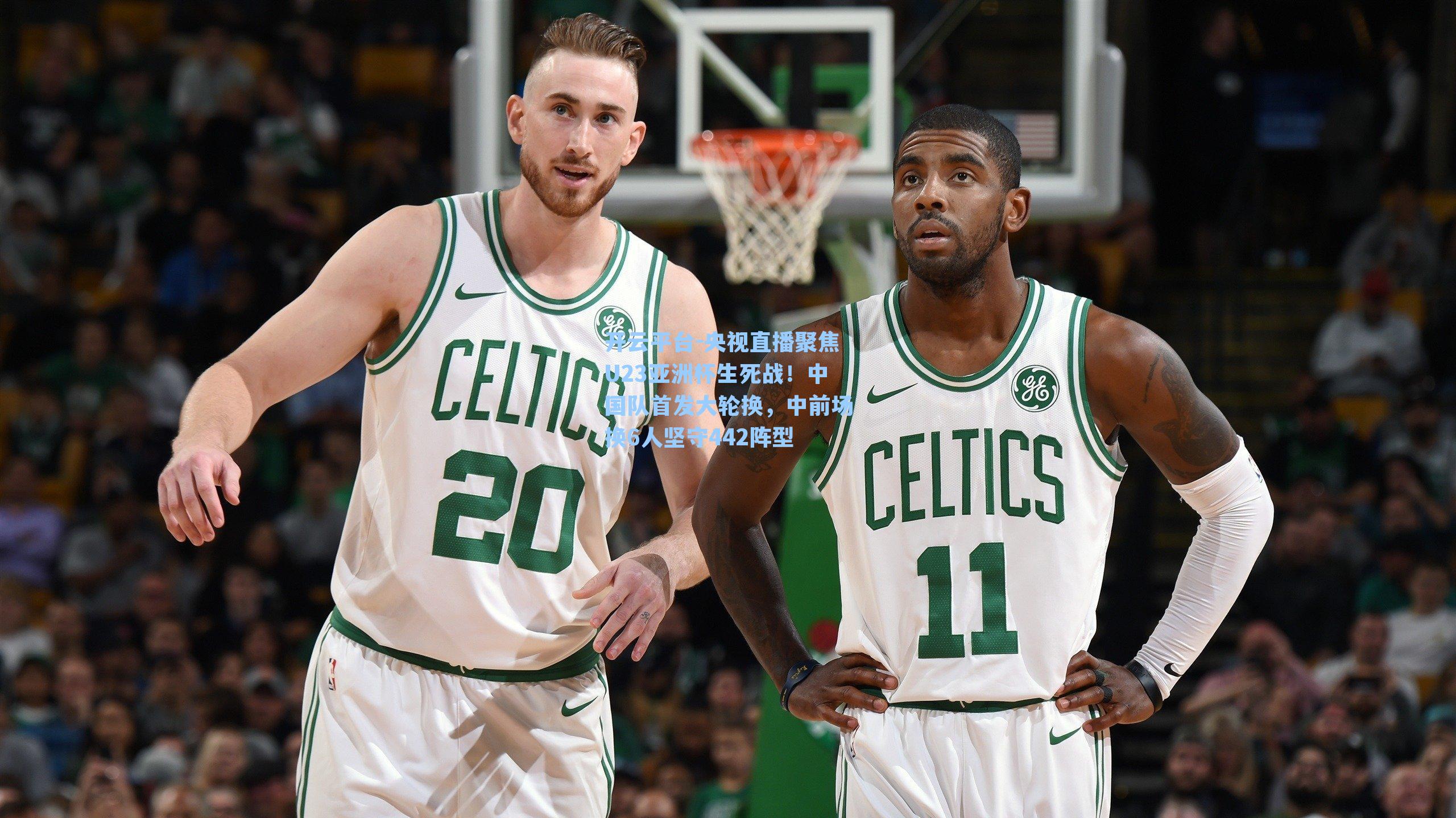 央视直播聚焦U23亚洲杯生死战！中国队首发大轮换，中前场换6人坚守442阵型