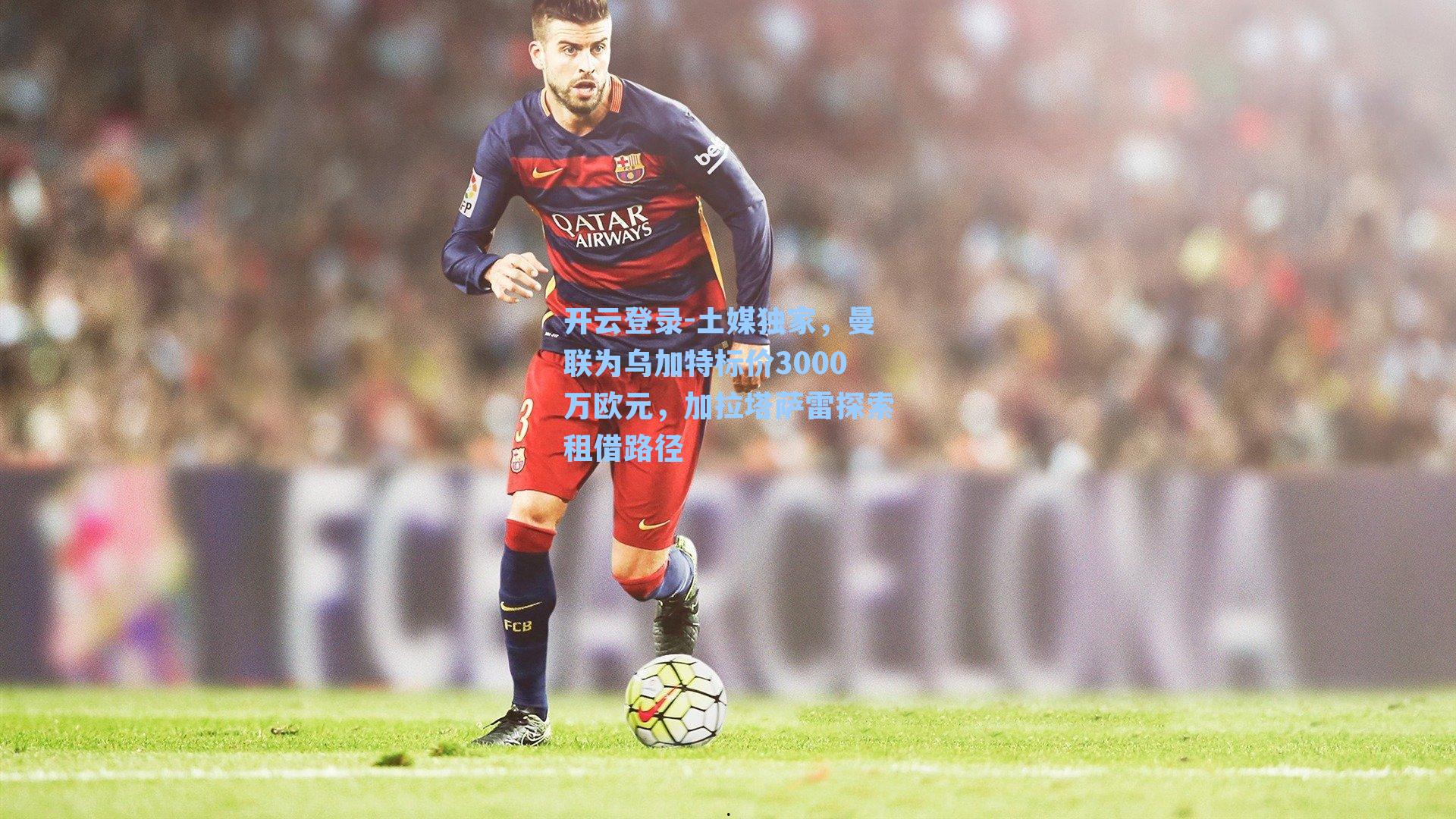 土媒独家，曼联为乌加特标价3000万欧元，加拉塔萨雷探索租借路径