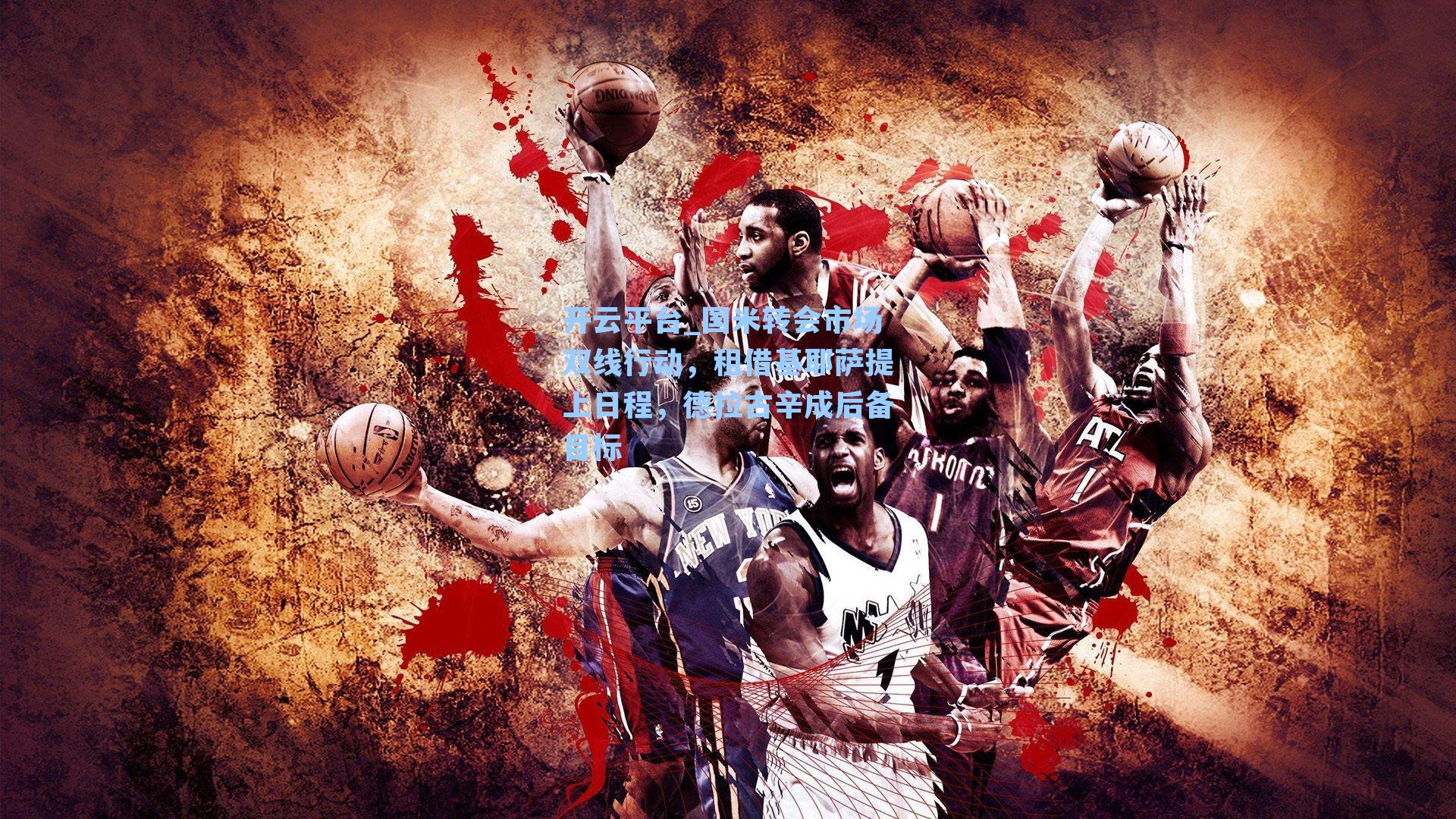 国米转会市场双线行动,租借基耶萨提上日程,德拉古辛成后备目标