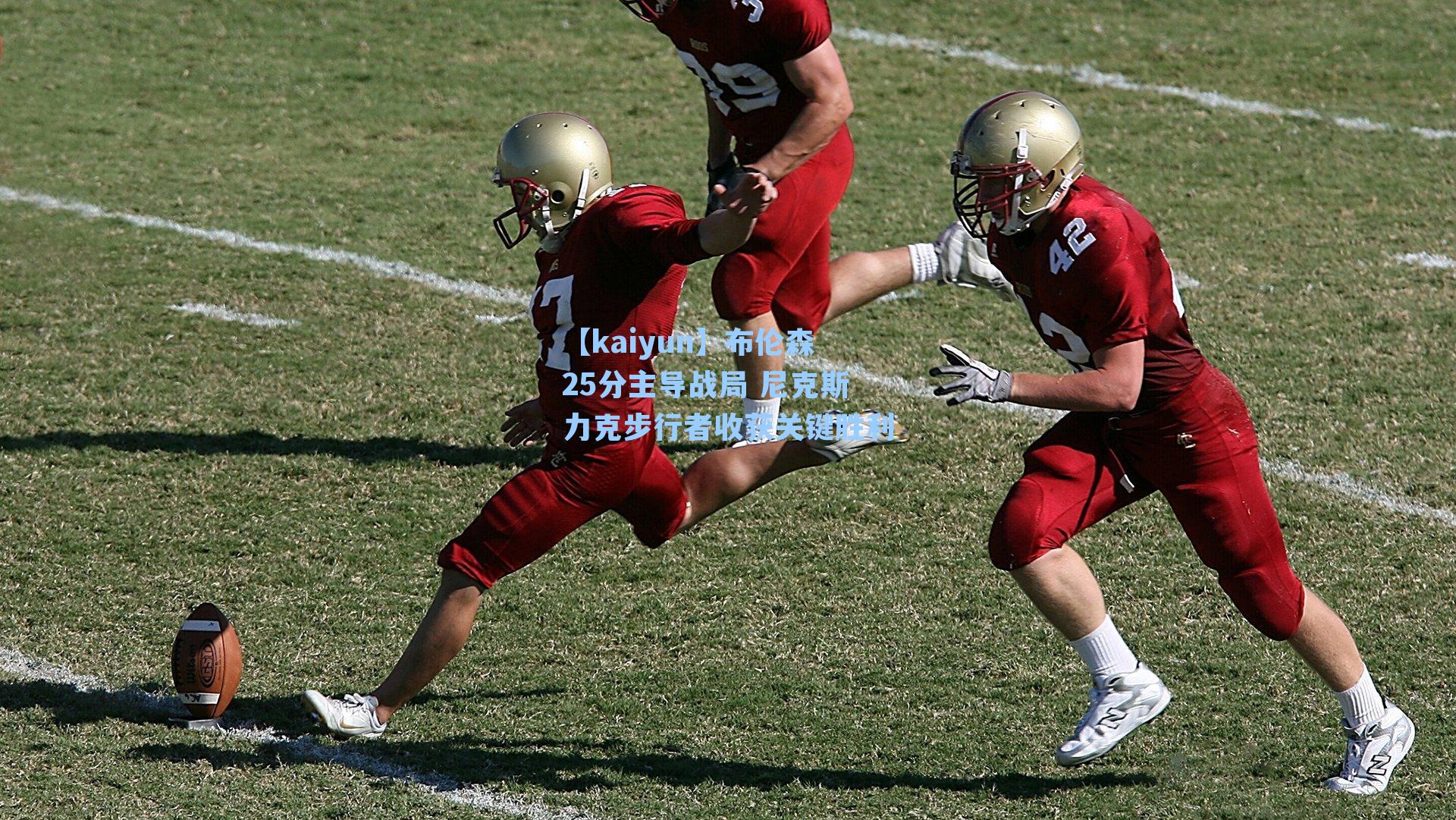 布伦森25分主导战局 尼克斯力克步行者收获关键胜利