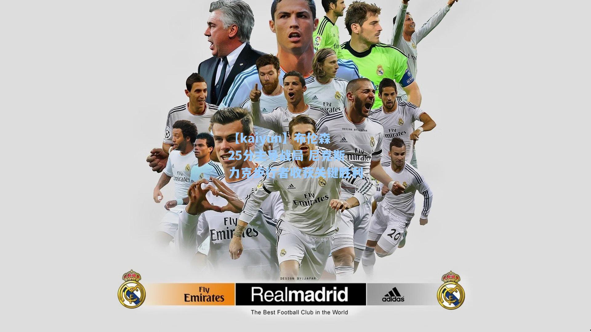 布伦森25分主导战局 尼克斯力克步行者收获关键胜利