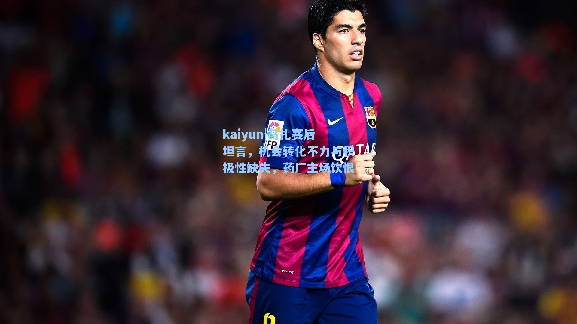 马扎赛后坦言，机会转化不力与积极性缺失，药厂主场饮恨