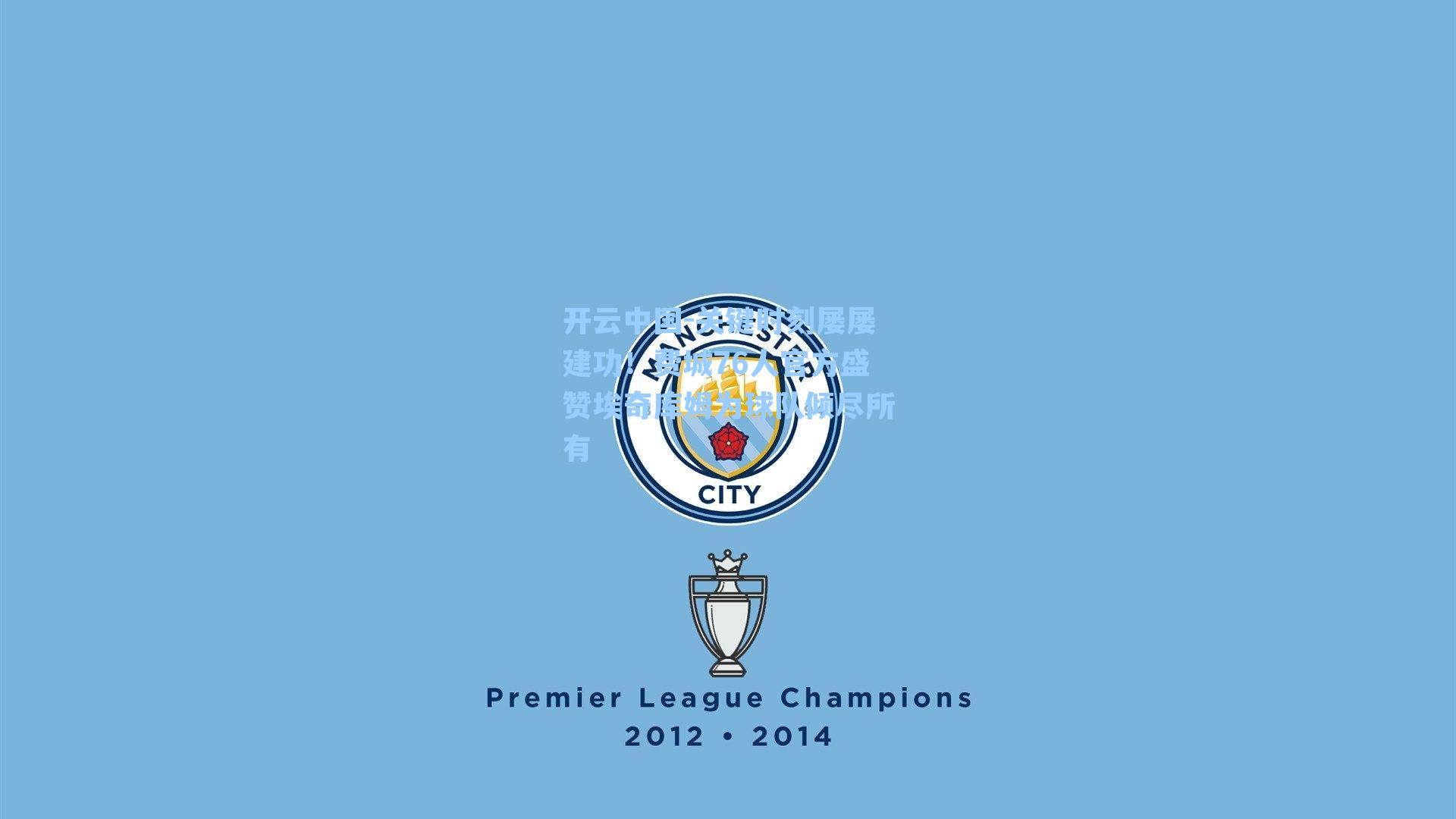 关键时刻屡屡建功！费城76人官方盛赞埃奇库姆为球队倾尽所有