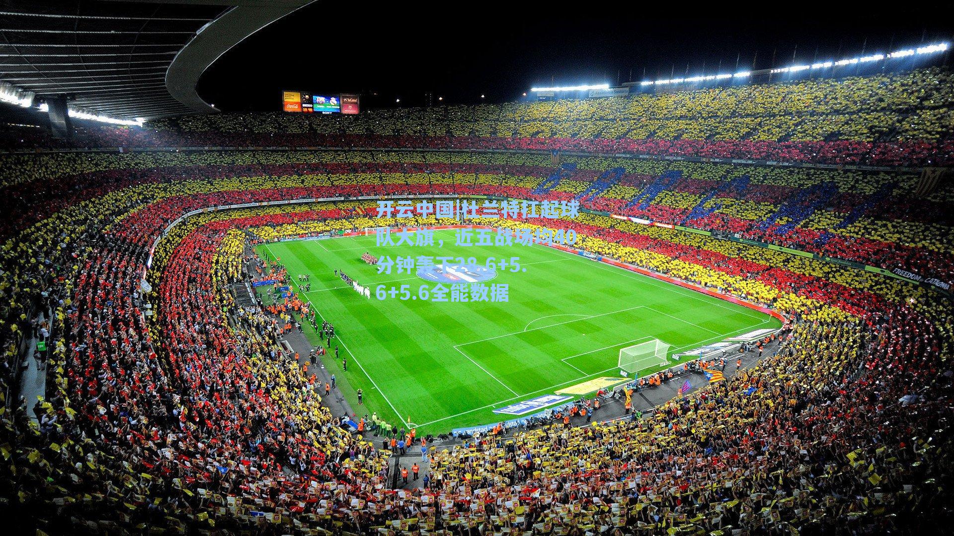 杜兰特扛起球队大旗,近五战场均40分钟轰下28.6+5.6+5.6全能数据