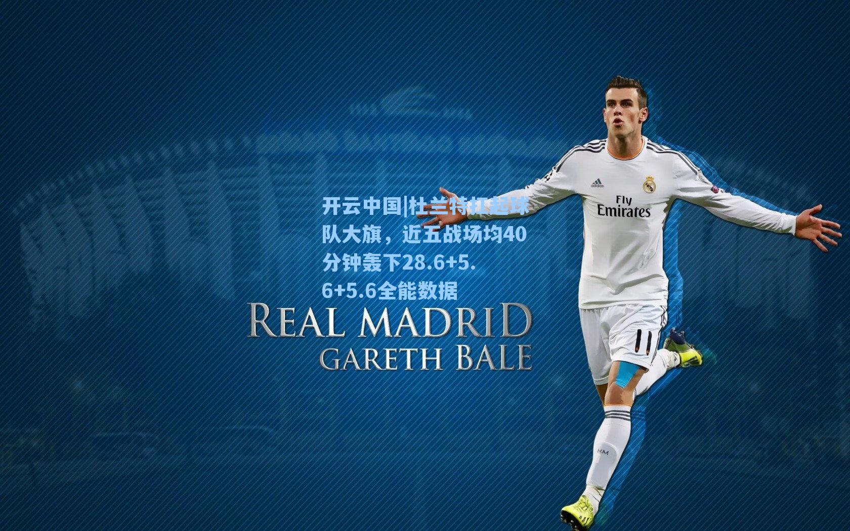 杜兰特扛起球队大旗,近五战场均40分钟轰下28.6+5.6+5.6全能数据