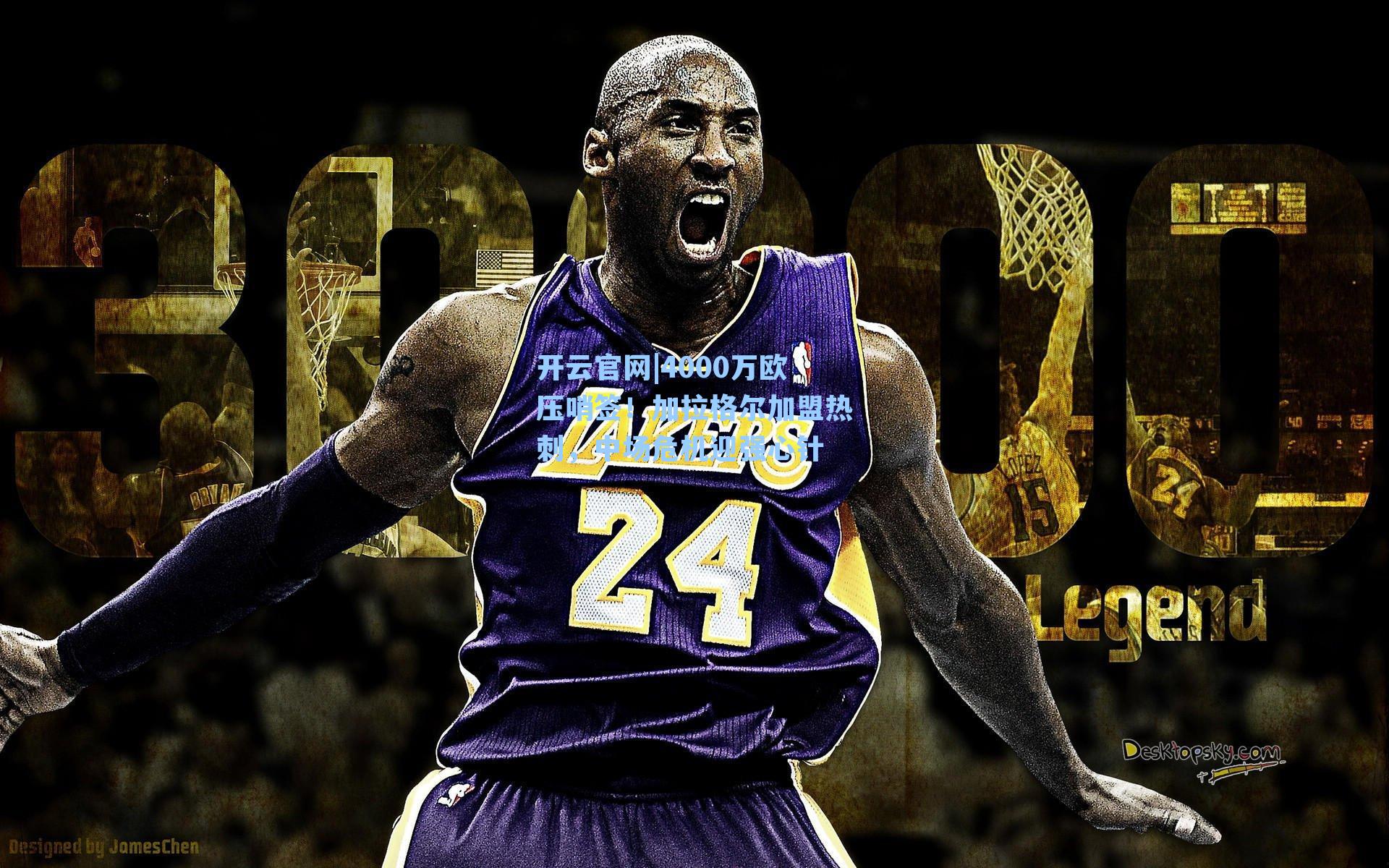 4000万欧压哨签！加拉格尔加盟热刺，中场危机迎强心针