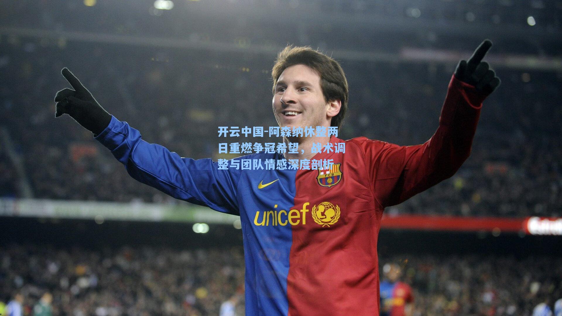 开云中国-阿森纳休整两日重燃争冠希望，战术调整与团队情感深度剖析