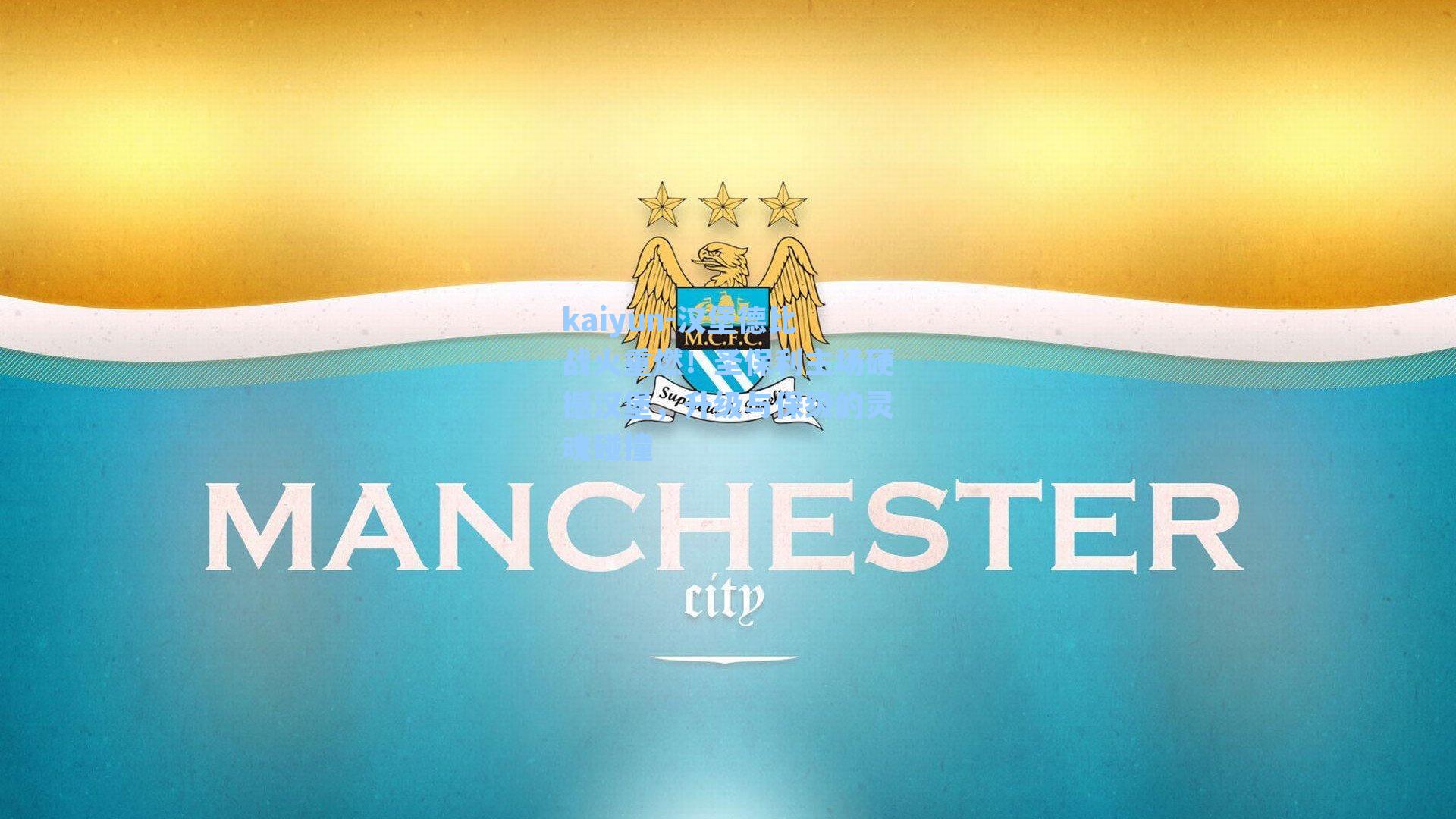 汉堡德比战火重燃!圣保利主场硬撼汉堡,升级与保级的灵魂碰撞