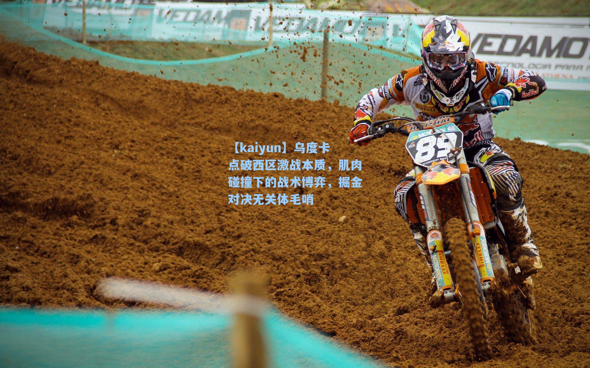 【kaiyun】乌度卡点破西区激战本质，肌肉碰撞下的战术博弈，掘金对决无关体毛哨