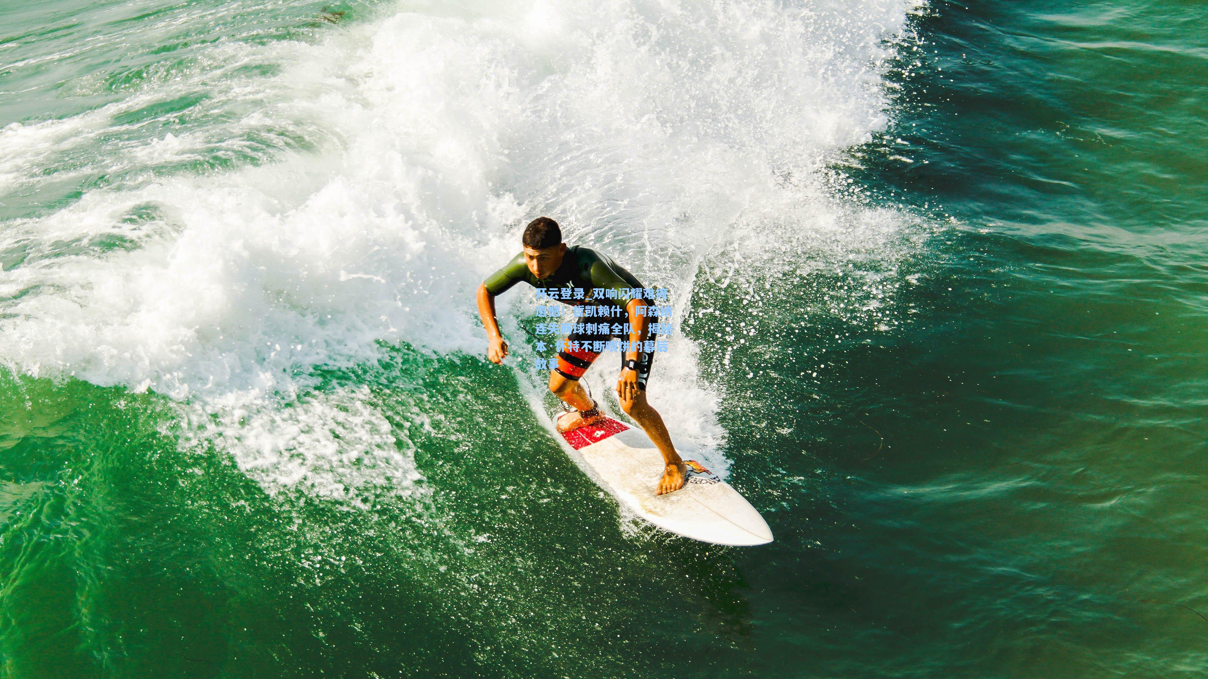 双响闪耀难掩遗憾！哲凯赖什，阿森纳连失两球刺痛全队，揭秘本·怀特不断喂饼的幕后故事