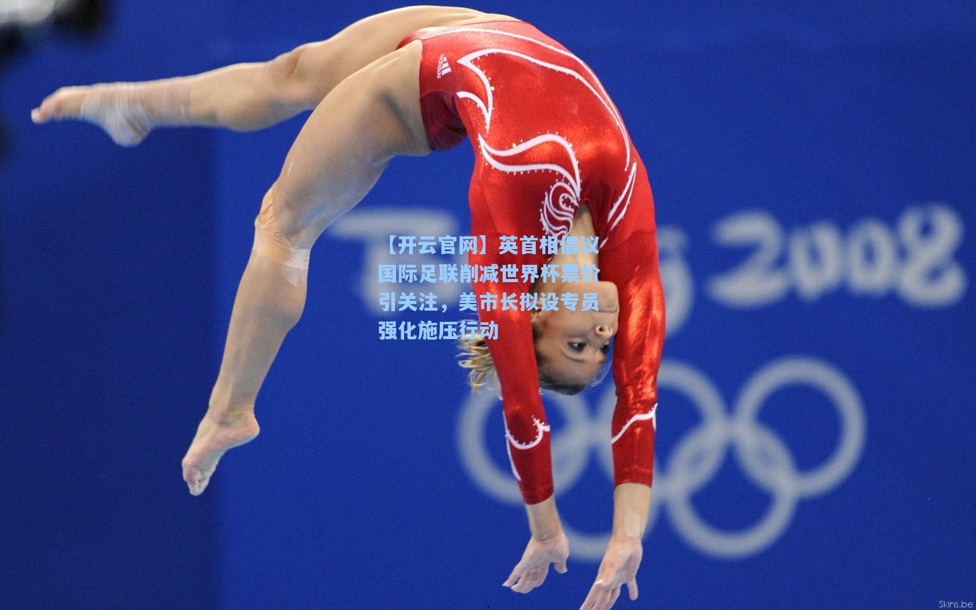 英首相倡议国际足联削减世界杯票价引关注，美市长拟设专员强化施压行动