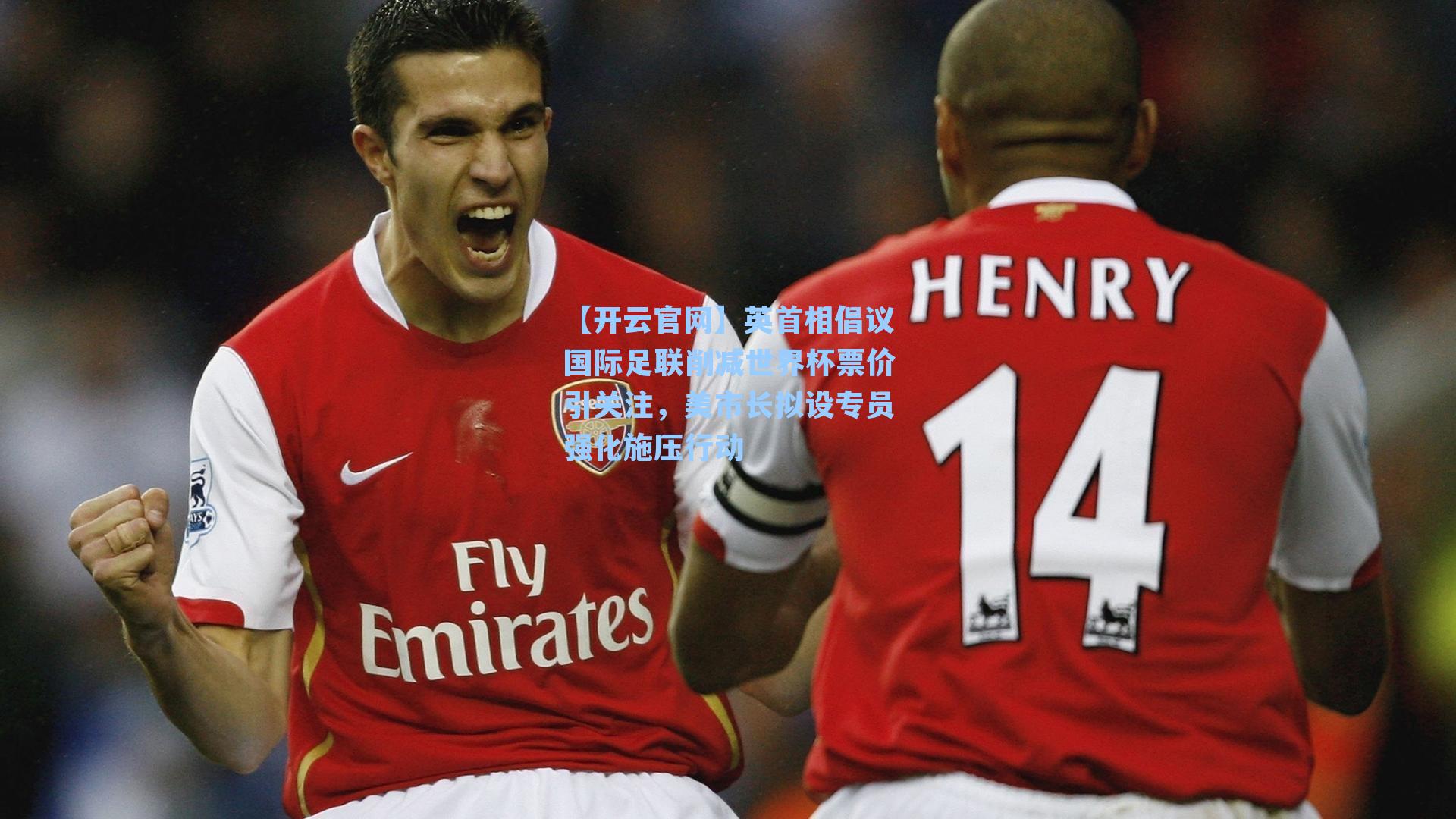 英首相倡议国际足联削减世界杯票价引关注，美市长拟设专员强化施压行动