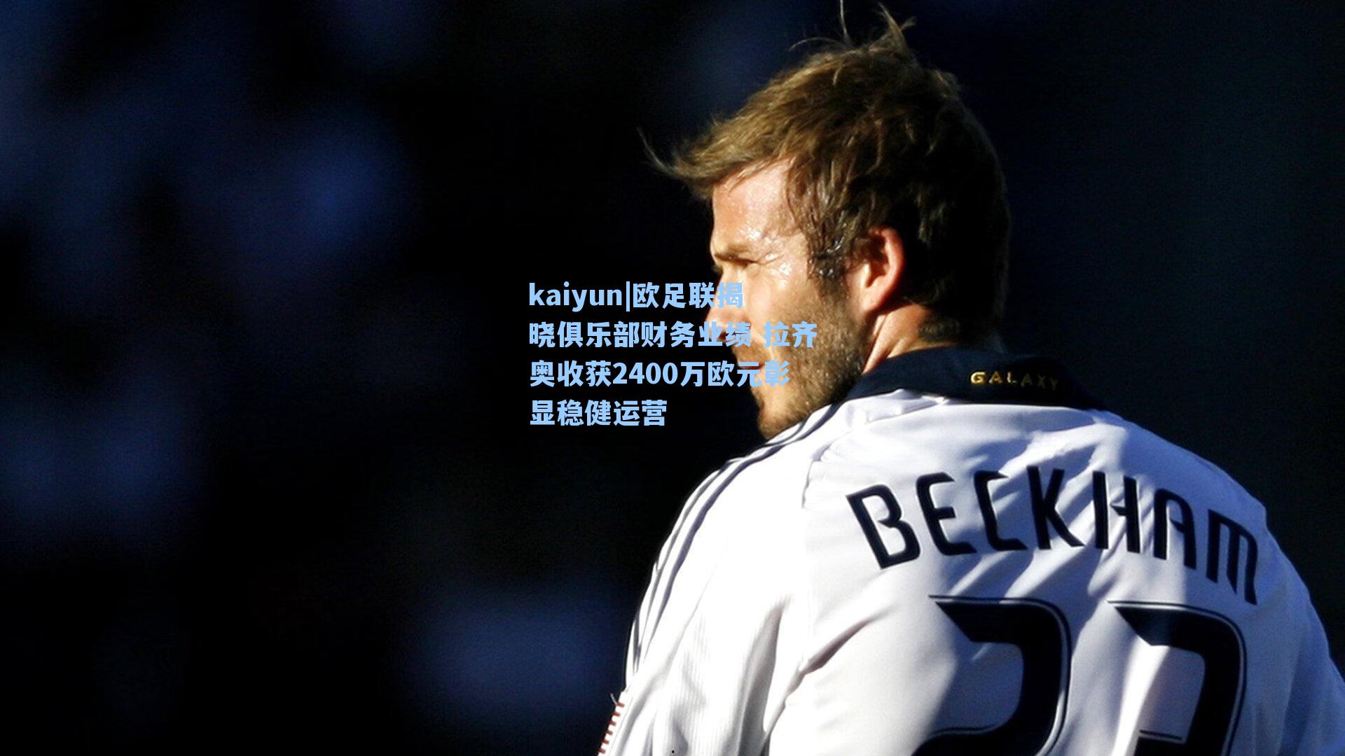 欧足联揭晓俱乐部财务业绩 拉齐奥收获2400万欧元彰显稳健运营