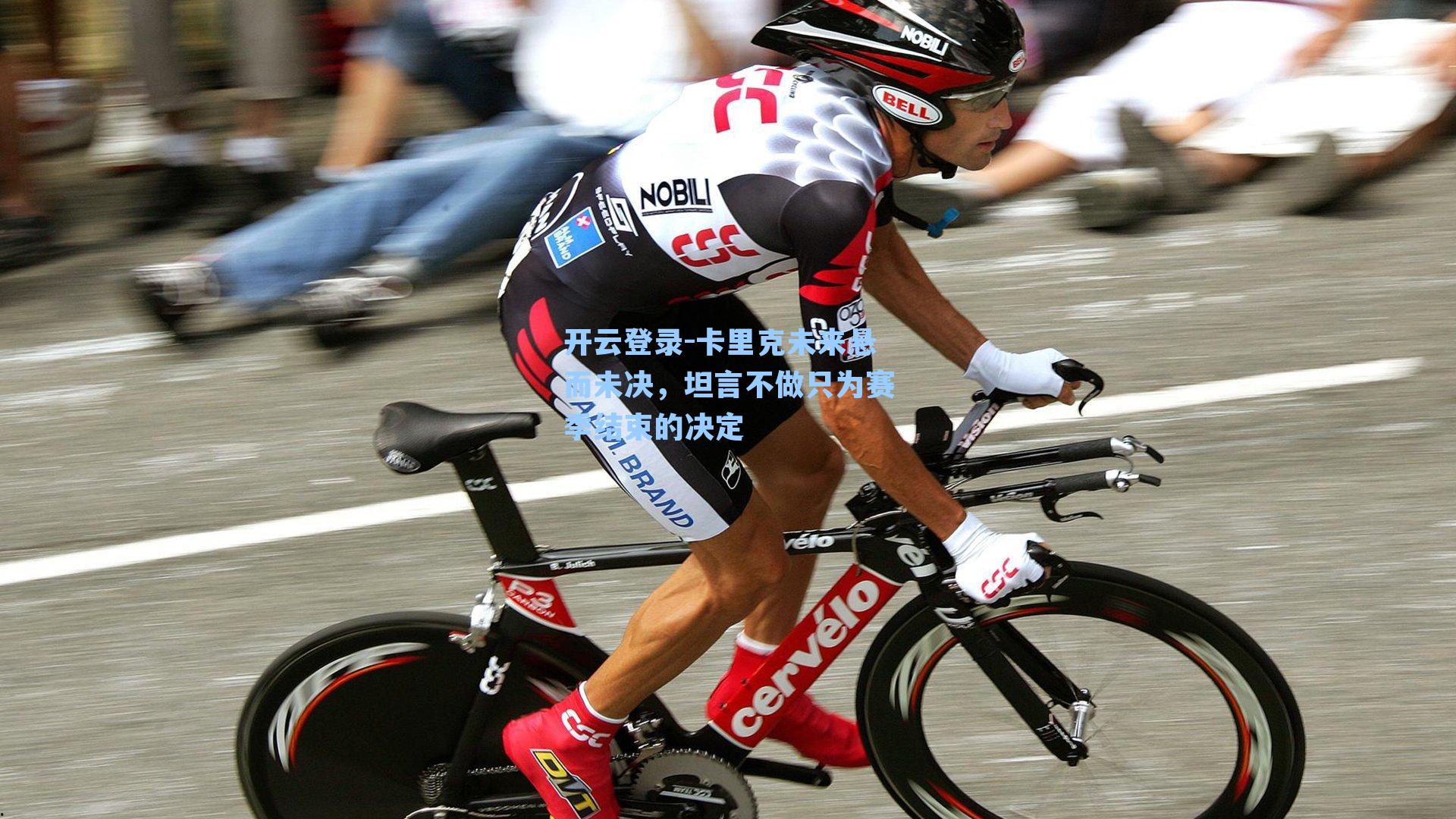 卡里克未来悬而未决，坦言不做只为赛季结束的决定