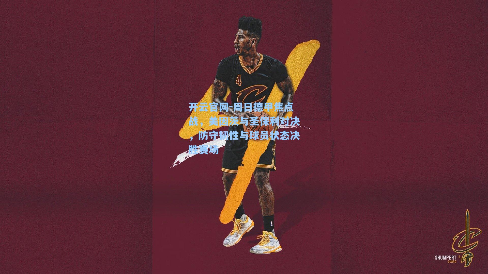 周日德甲焦点战，美因茨与圣保利对决，防守韧性与球员状态决胜赛场