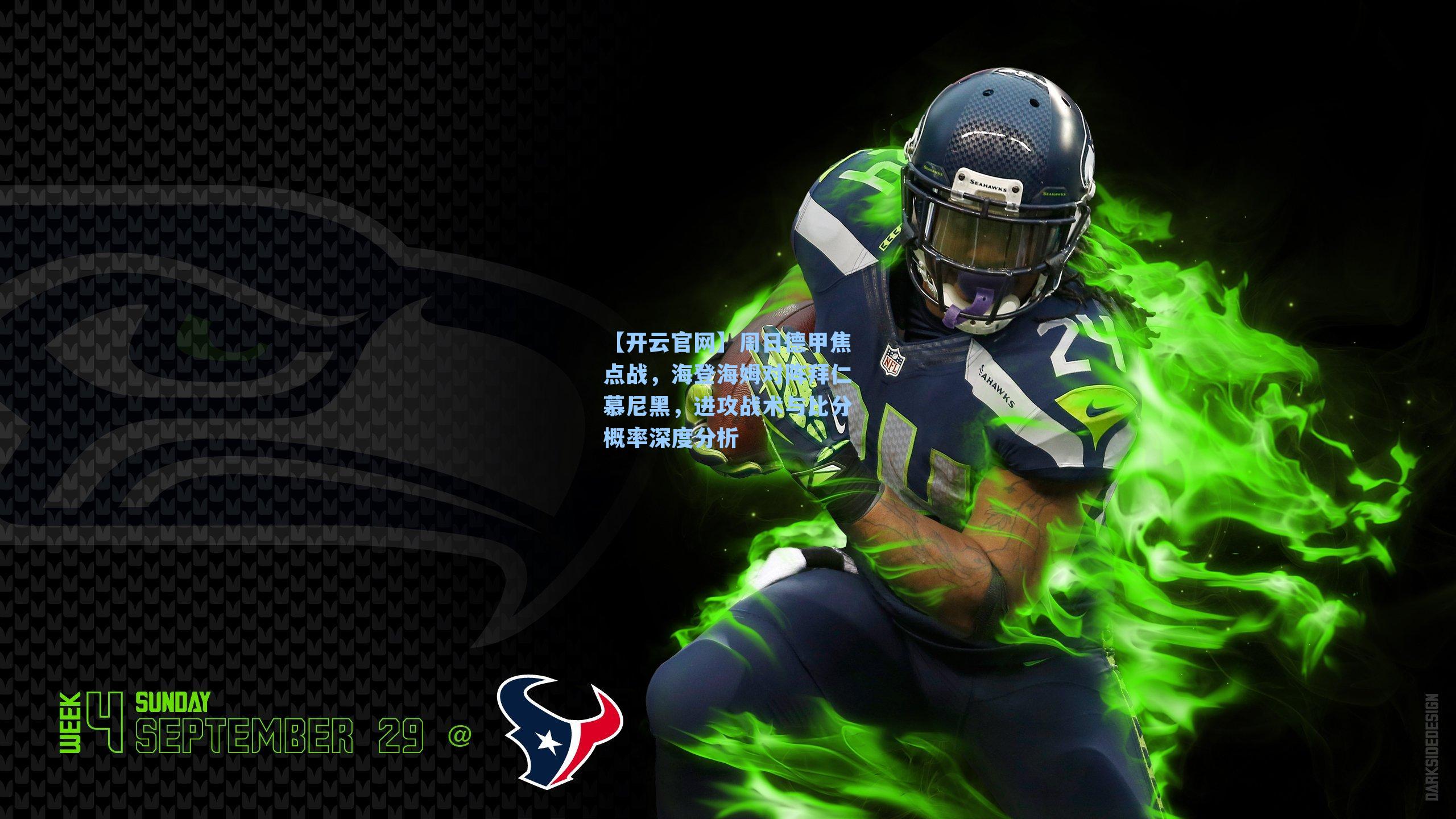 【开云官网】周日德甲焦点战，海登海姆对阵拜仁慕尼黑，进攻战术与比分概率深度分析