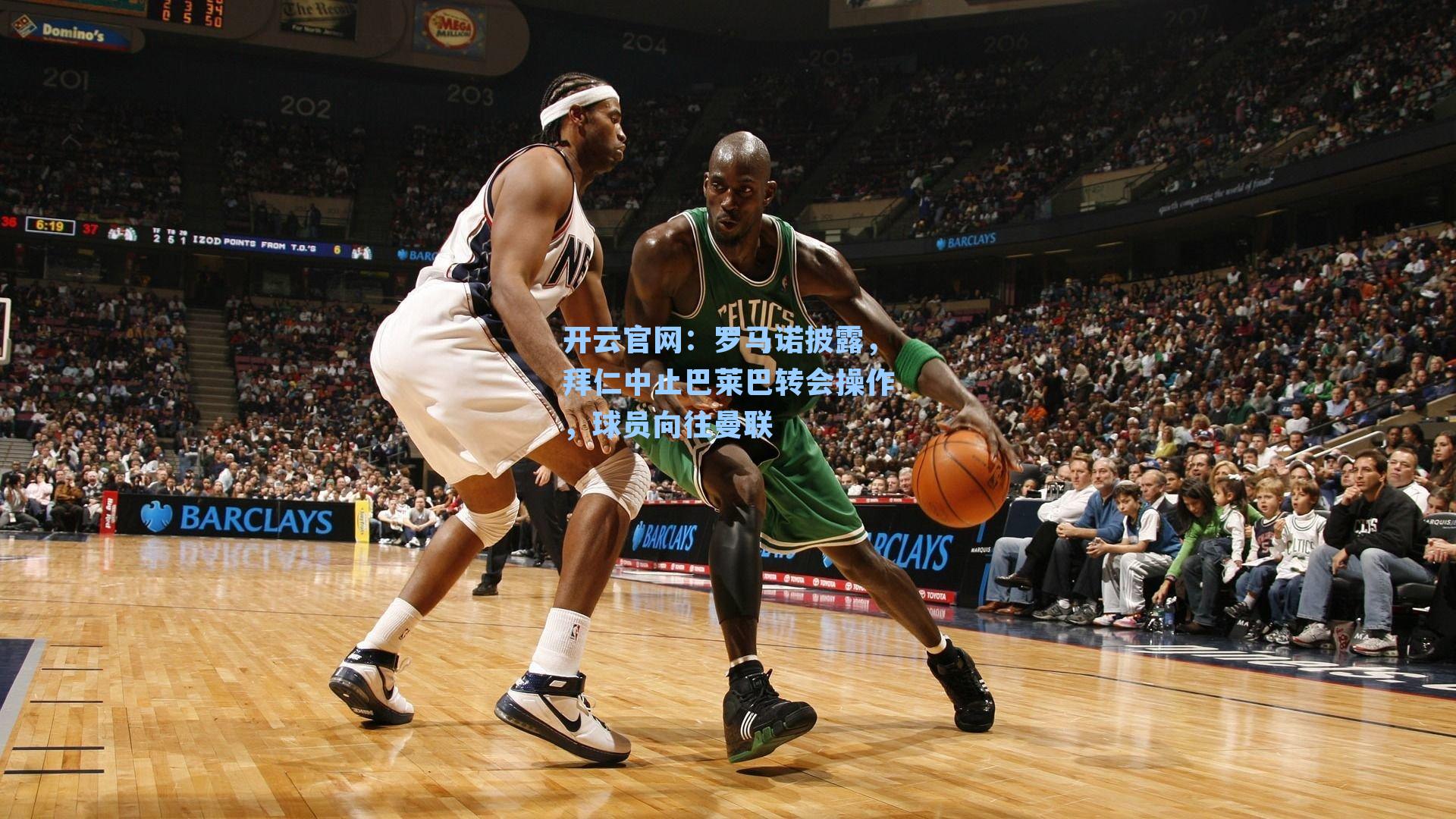 开云官网：罗马诺披露，拜仁中止巴莱巴转会操作，球员向往曼联