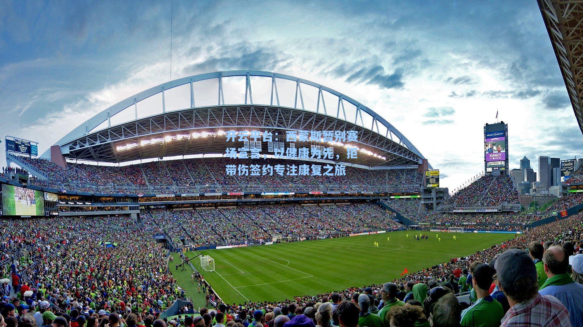 西蒙斯暂别赛场宣言，以健康为先，拒带伤签约专注康复之旅