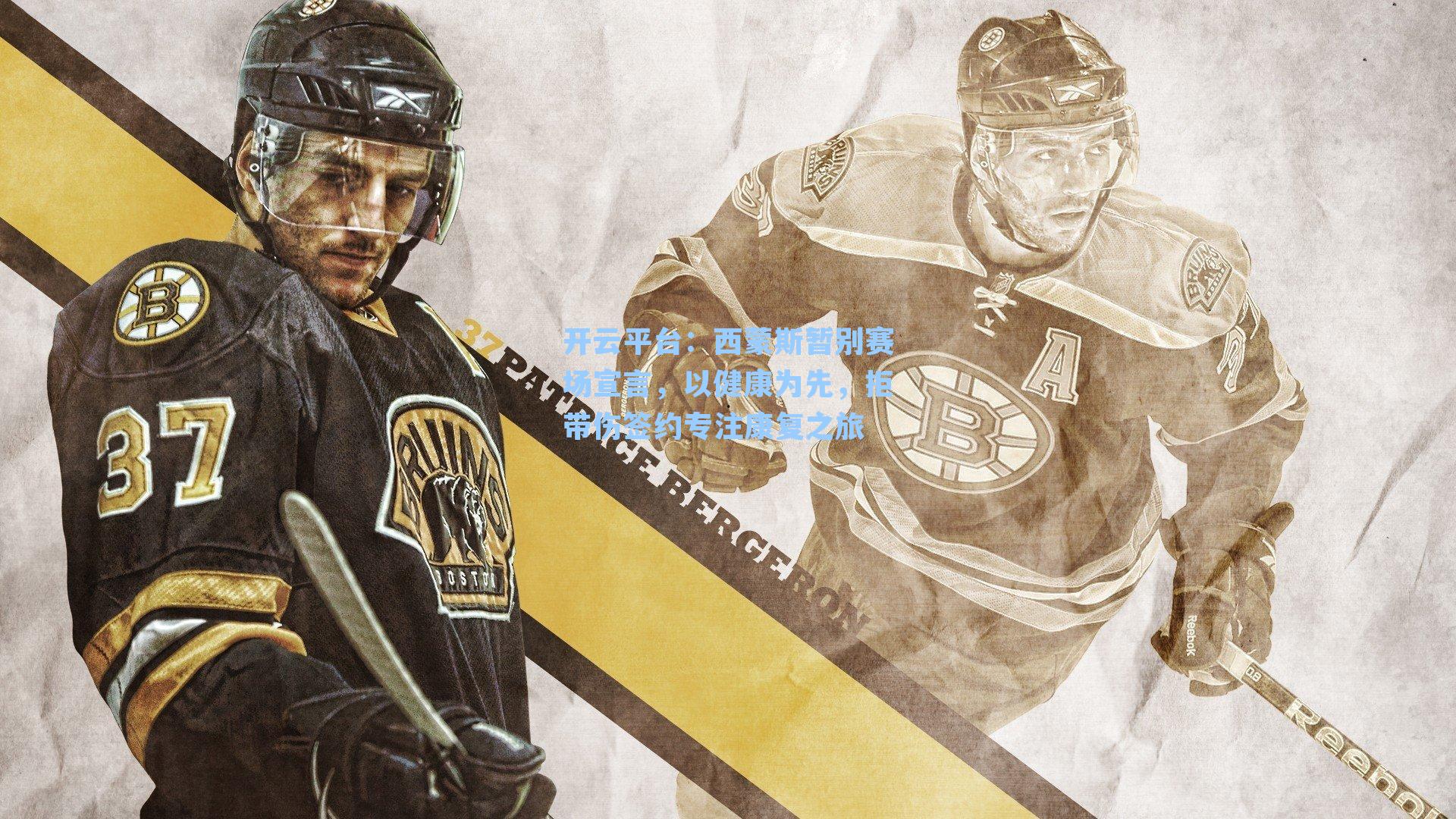 西蒙斯暂别赛场宣言，以健康为先，拒带伤签约专注康复之旅