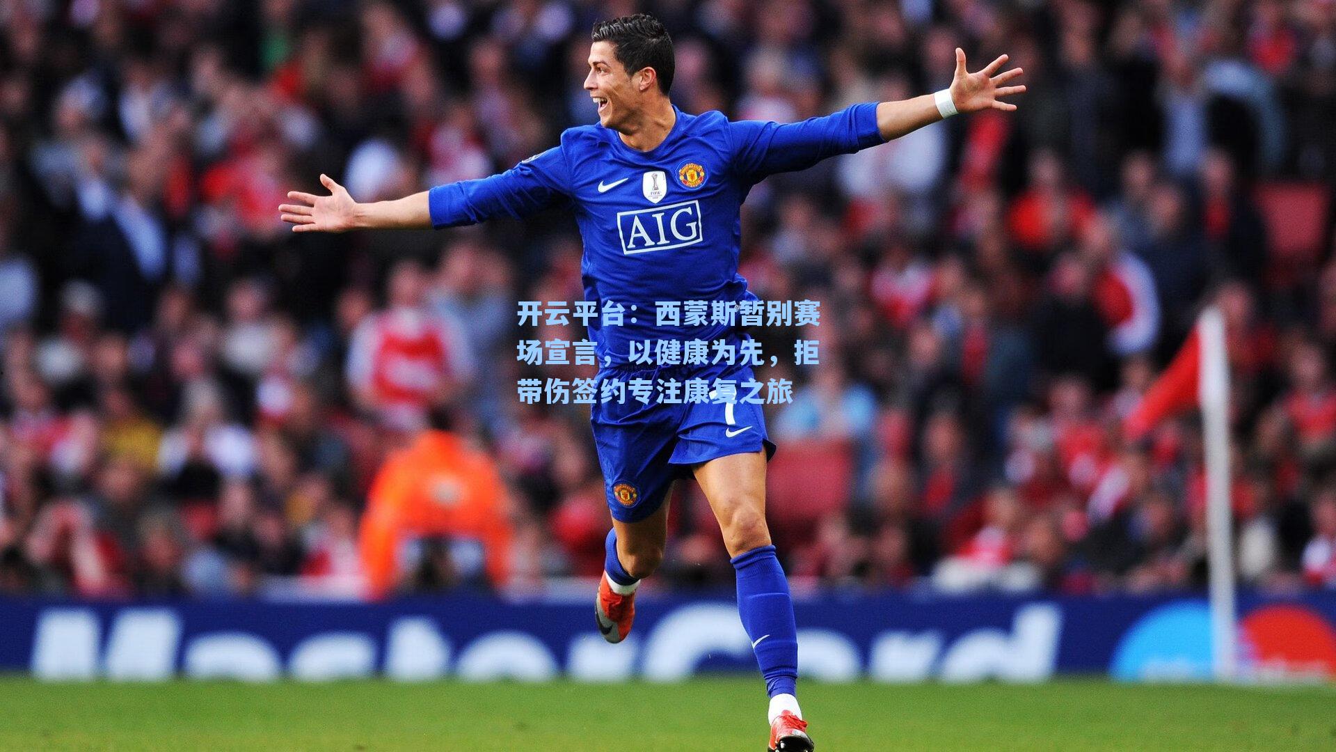 西蒙斯暂别赛场宣言，以健康为先，拒带伤签约专注康复之旅