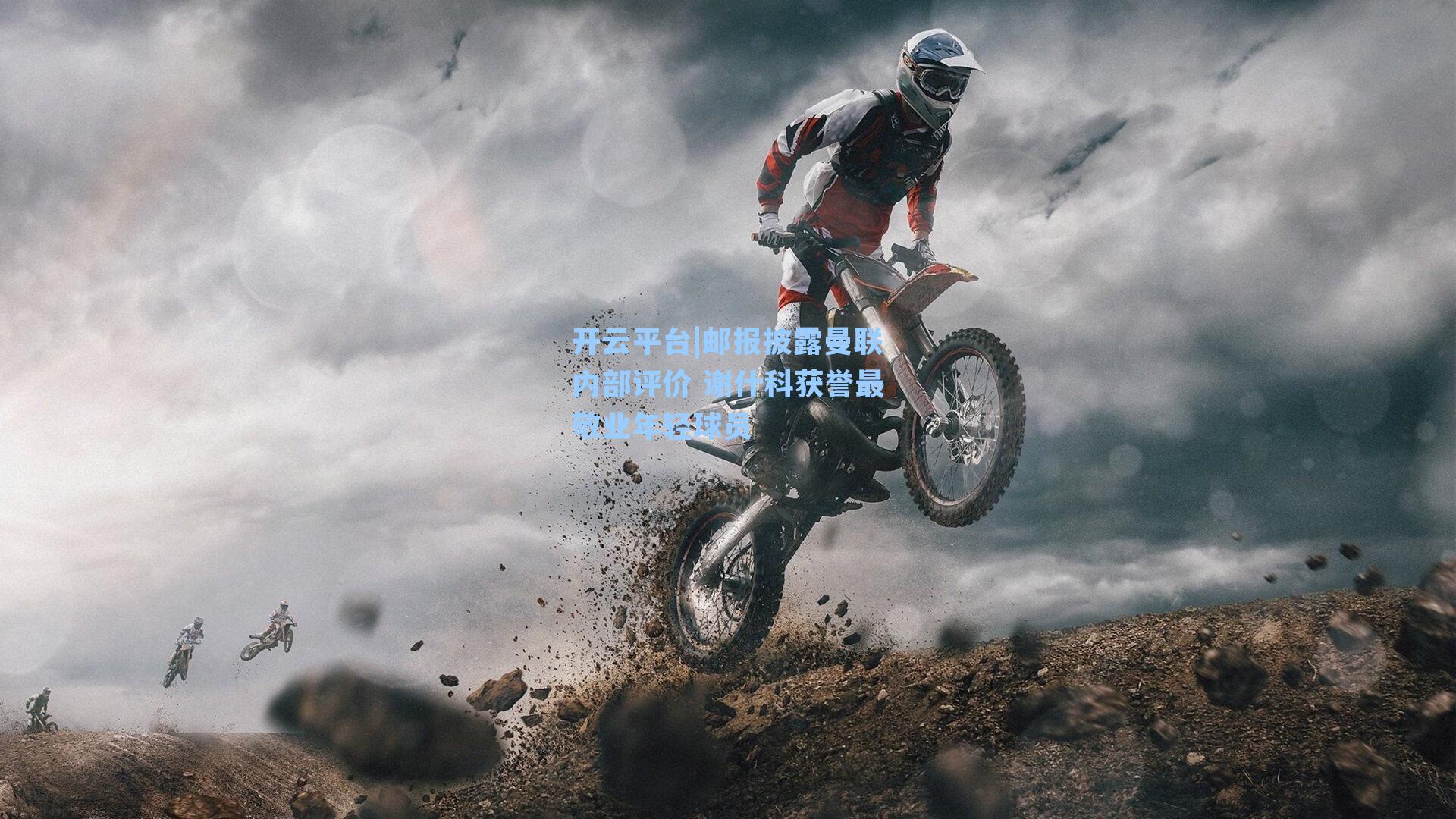 邮报披露曼联内部评价 谢什科获誉最敬业年轻球员