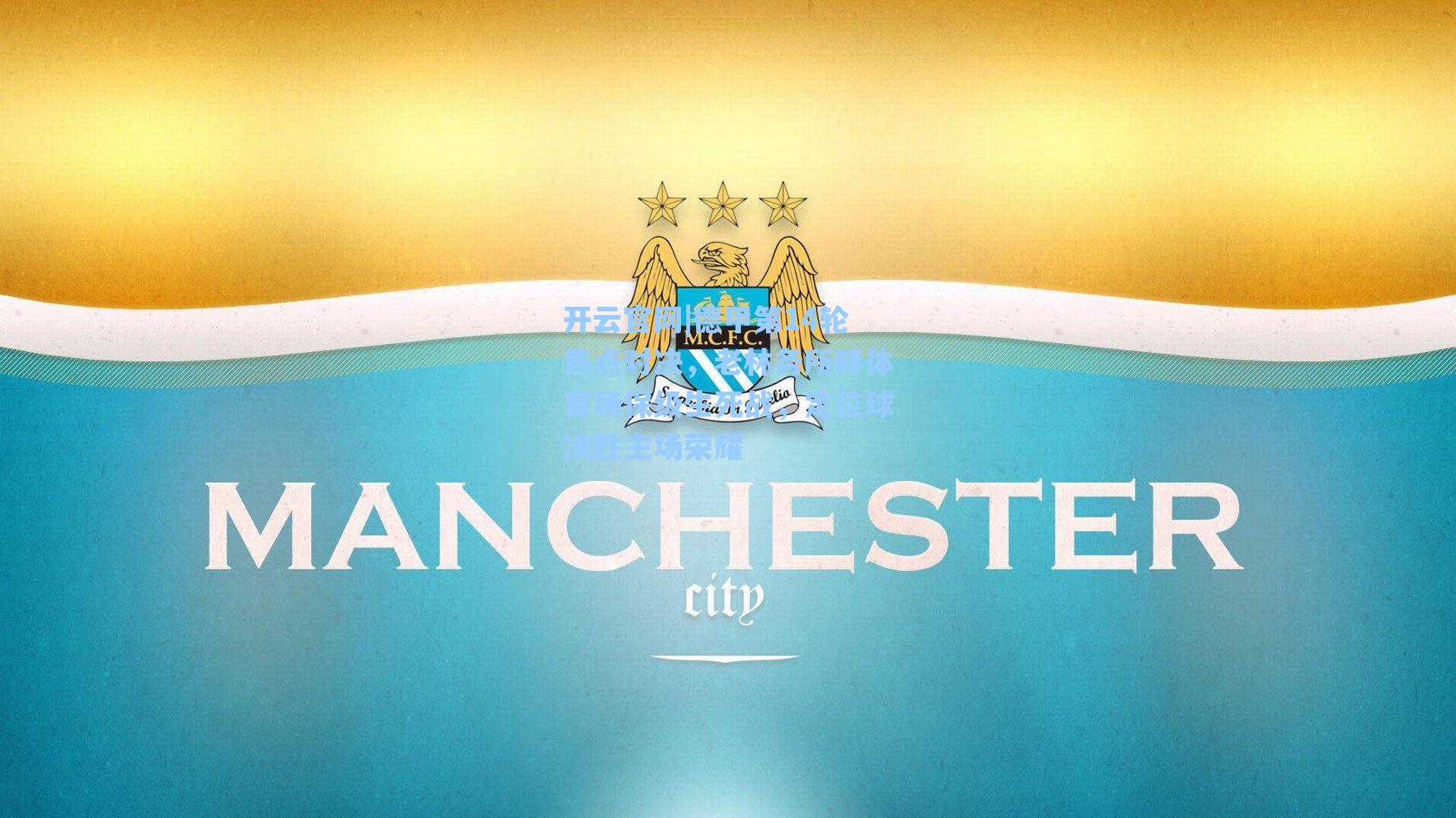 德甲第14轮焦点对决，老林务所畔体育场保级生死战，定位球决胜主场荣耀