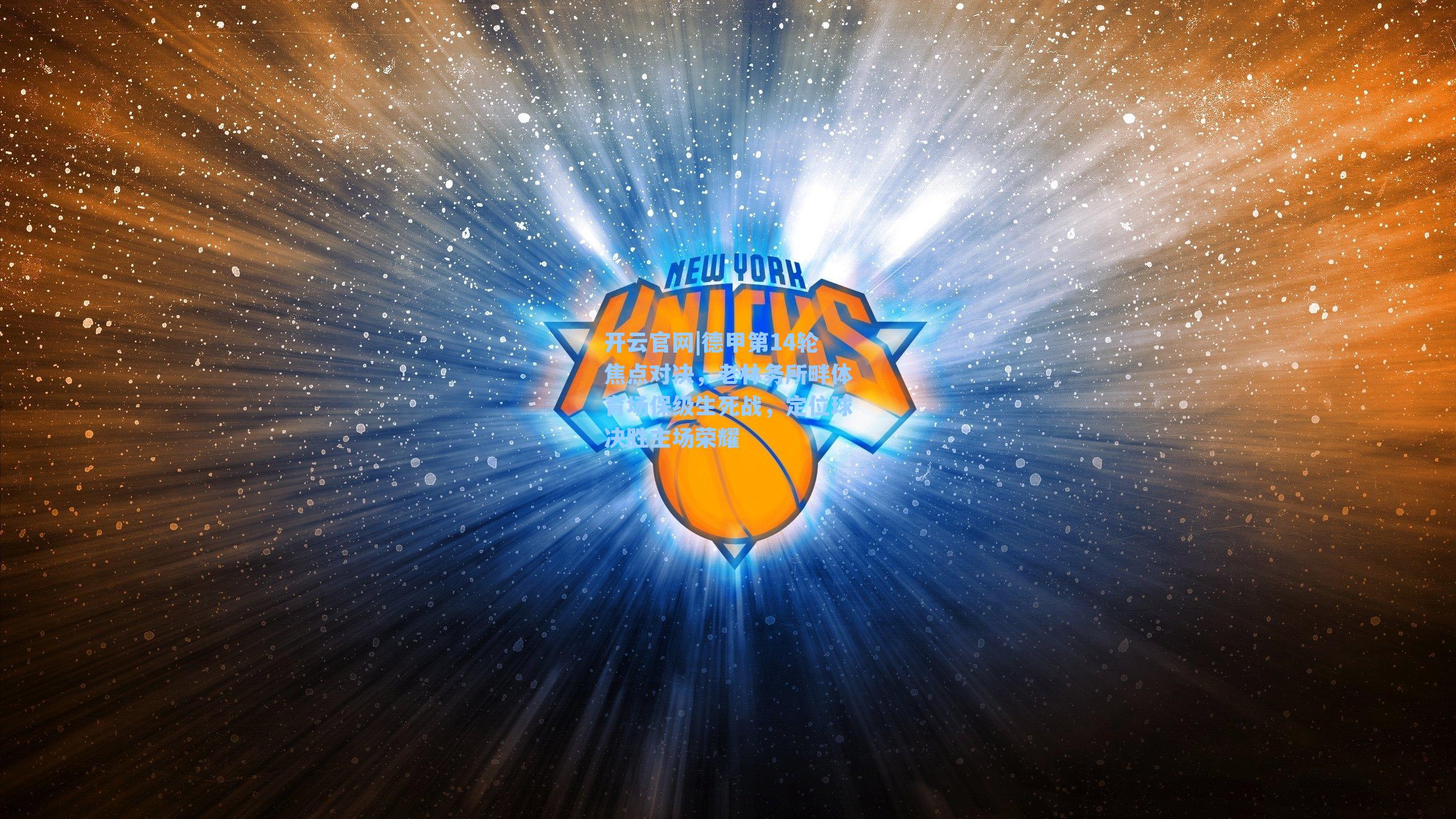 德甲第14轮焦点对决，老林务所畔体育场保级生死战，定位球决胜主场荣耀