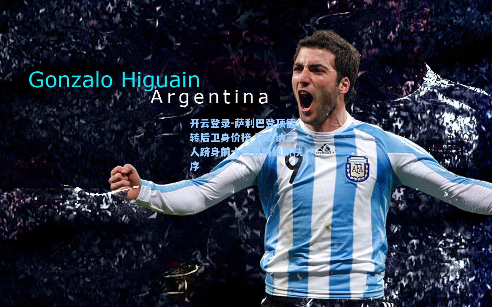 萨利巴登顶德转后卫身价榜 阿森纳三人跻身前十凸显防线新秩序