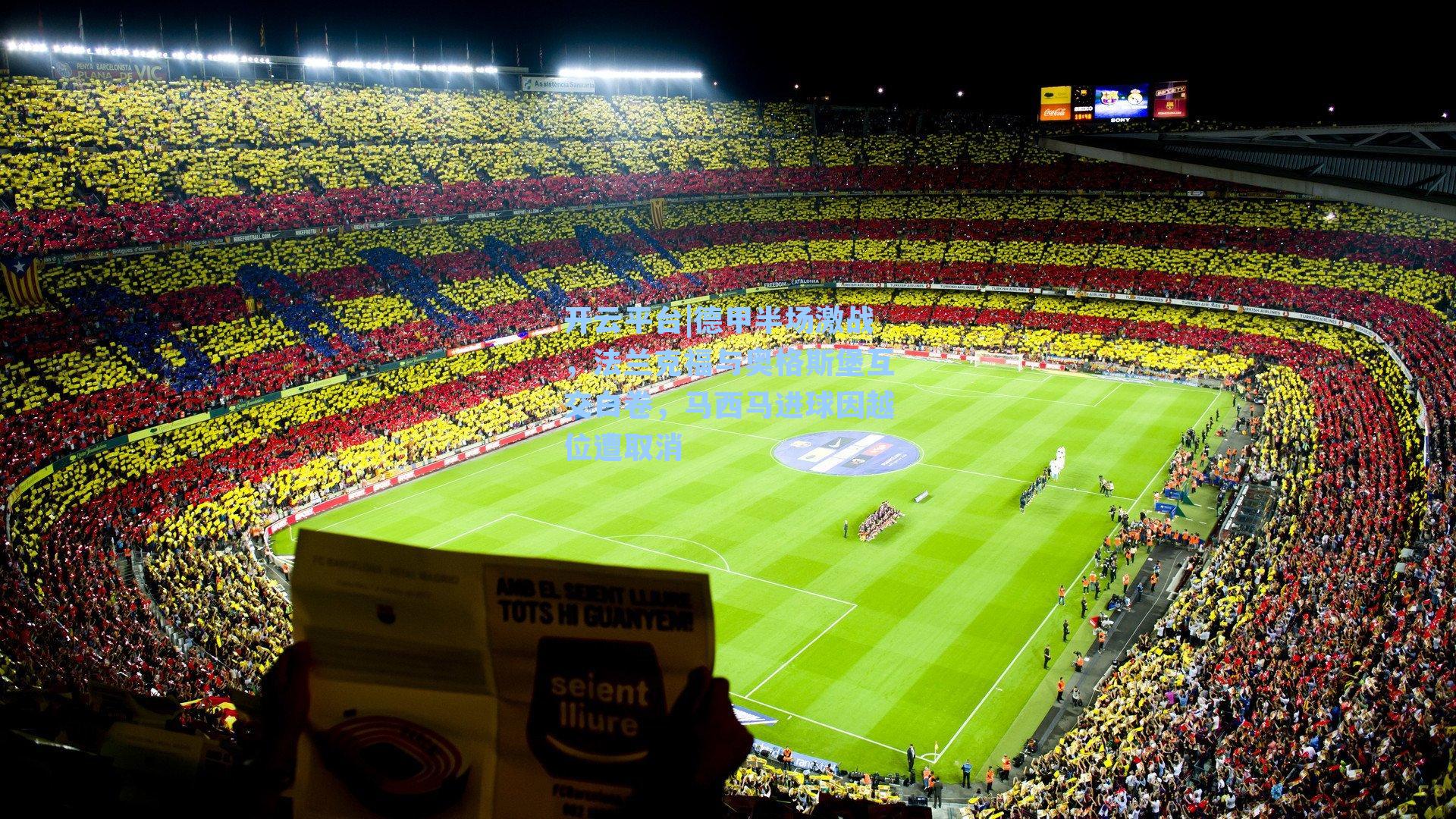 德甲半场激战，法兰克福与奥格斯堡互交白卷，马西马进球因越位遭取消