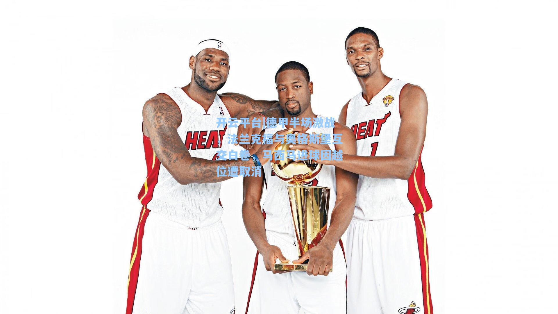 德甲半场激战，法兰克福与奥格斯堡互交白卷，马西马进球因越位遭取消