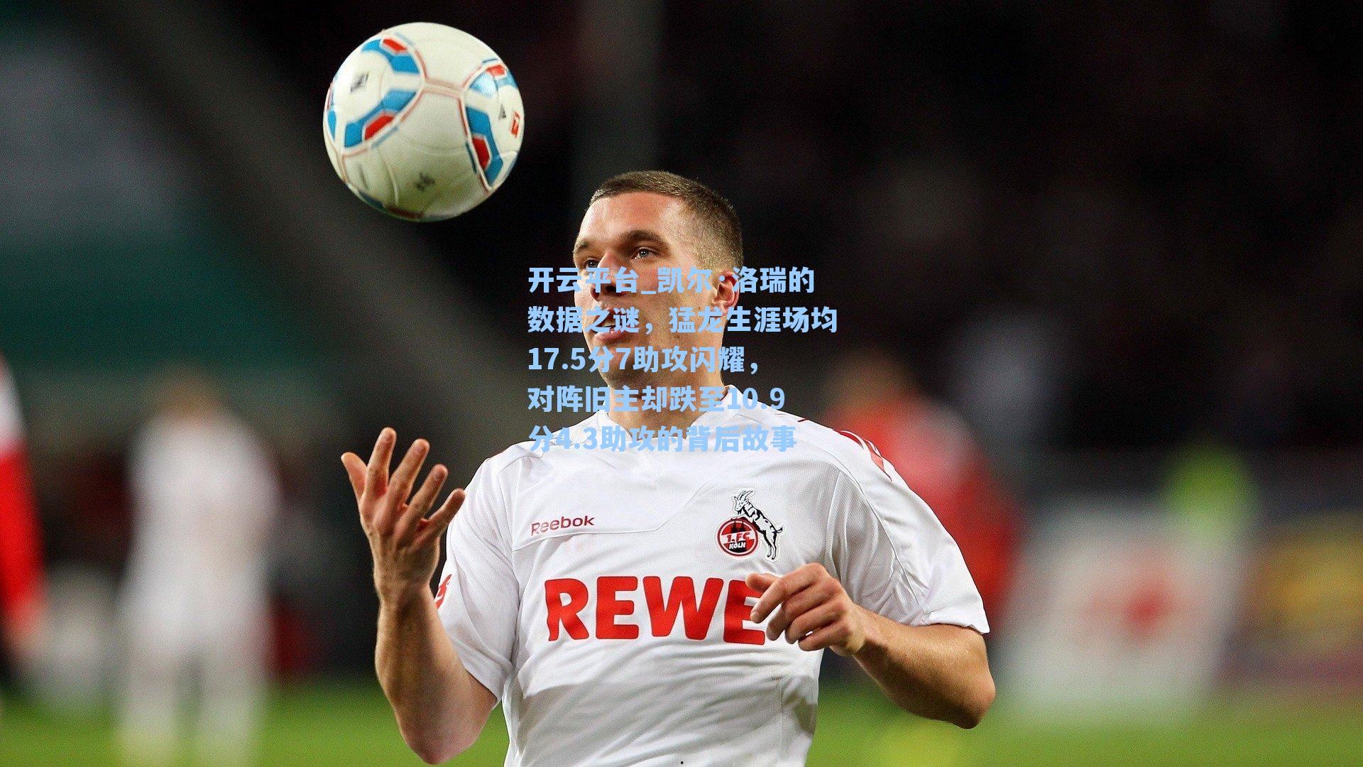 凯尔·洛瑞的数据之谜，猛龙生涯场均17.5分7助攻闪耀，对阵旧主却跌至10.9分4.3助攻的背后故事