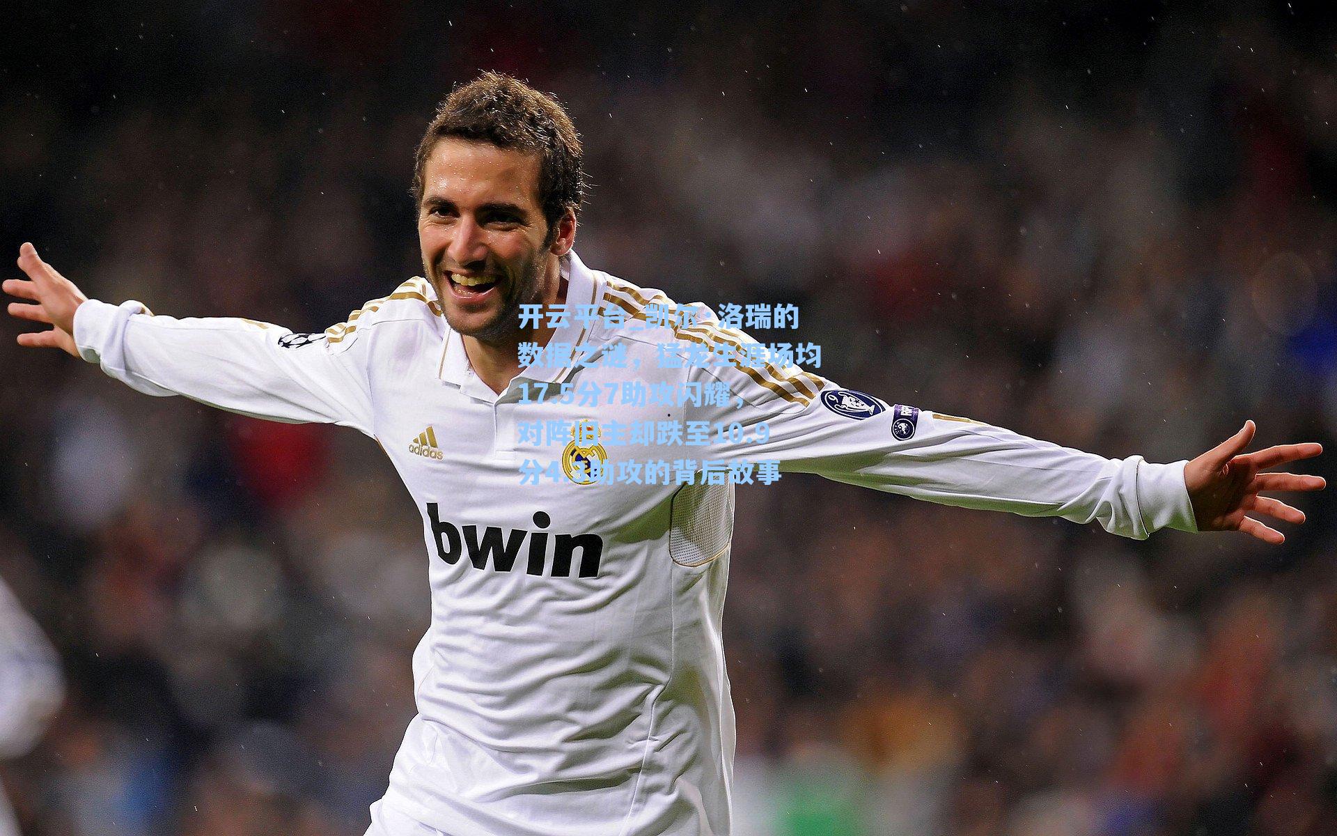 凯尔·洛瑞的数据之谜，猛龙生涯场均17.5分7助攻闪耀，对阵旧主却跌至10.9分4.3助攻的背后故事