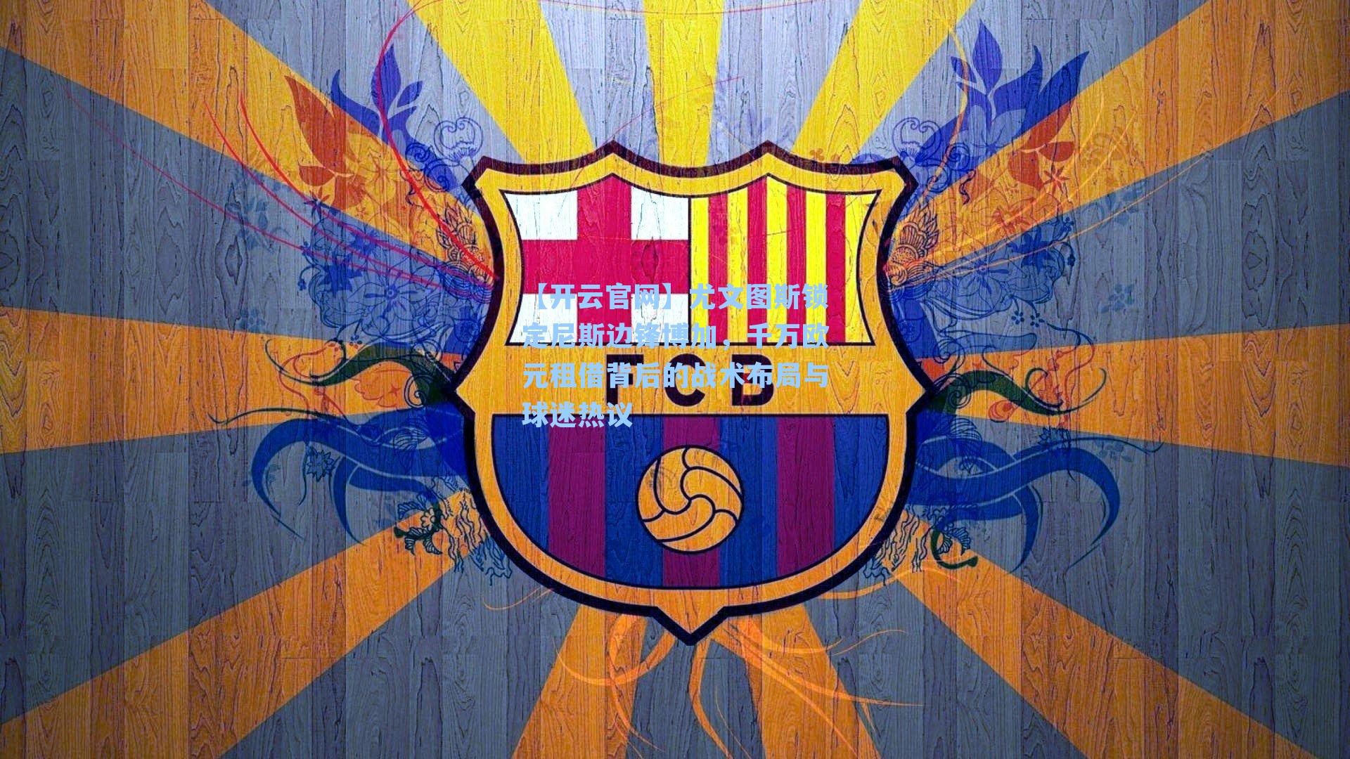 尤文图斯锁定尼斯边锋博加，千万欧元租借背后的战术布局与球迷热议