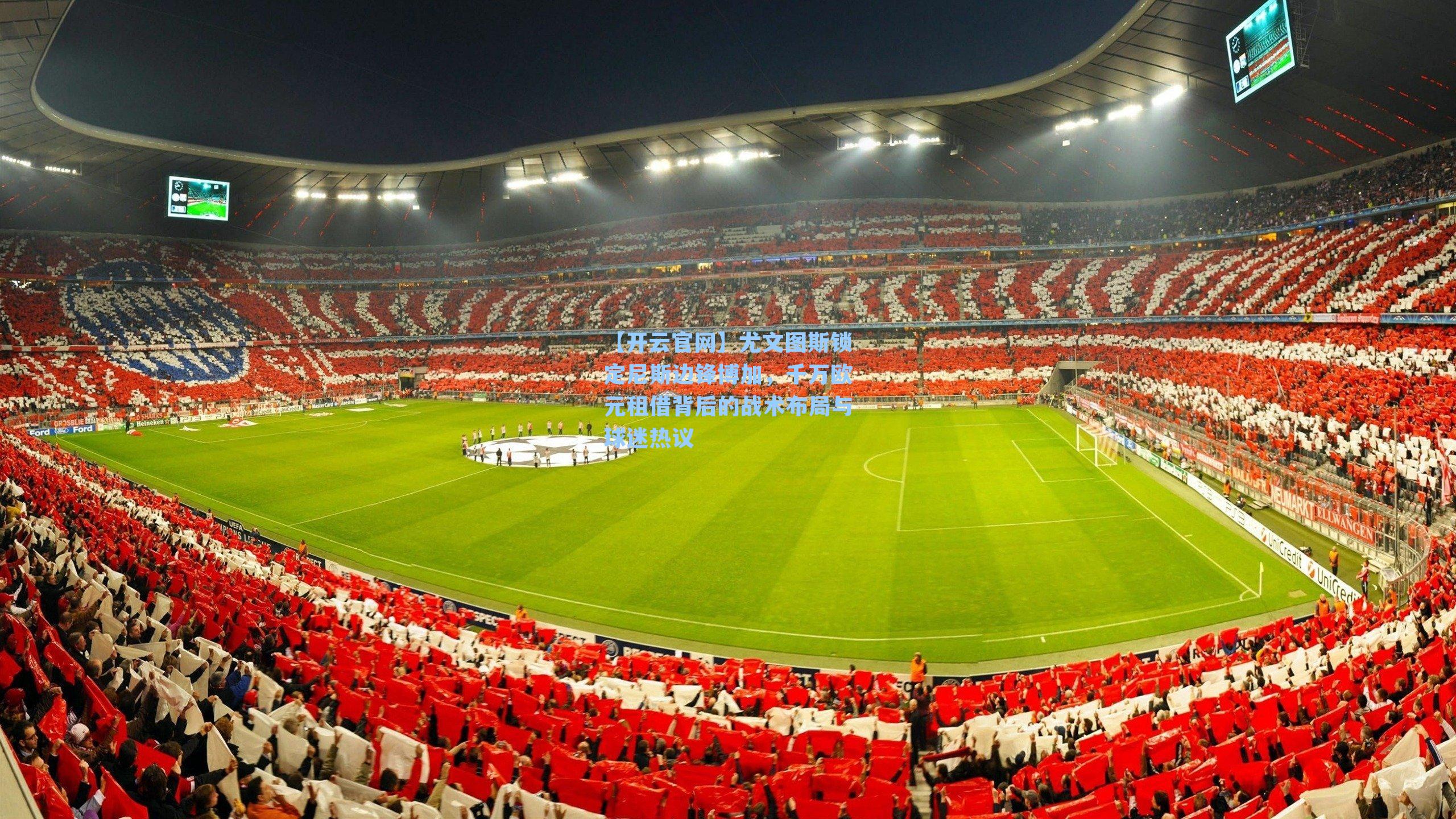 尤文图斯锁定尼斯边锋博加，千万欧元租借背后的战术布局与球迷热议