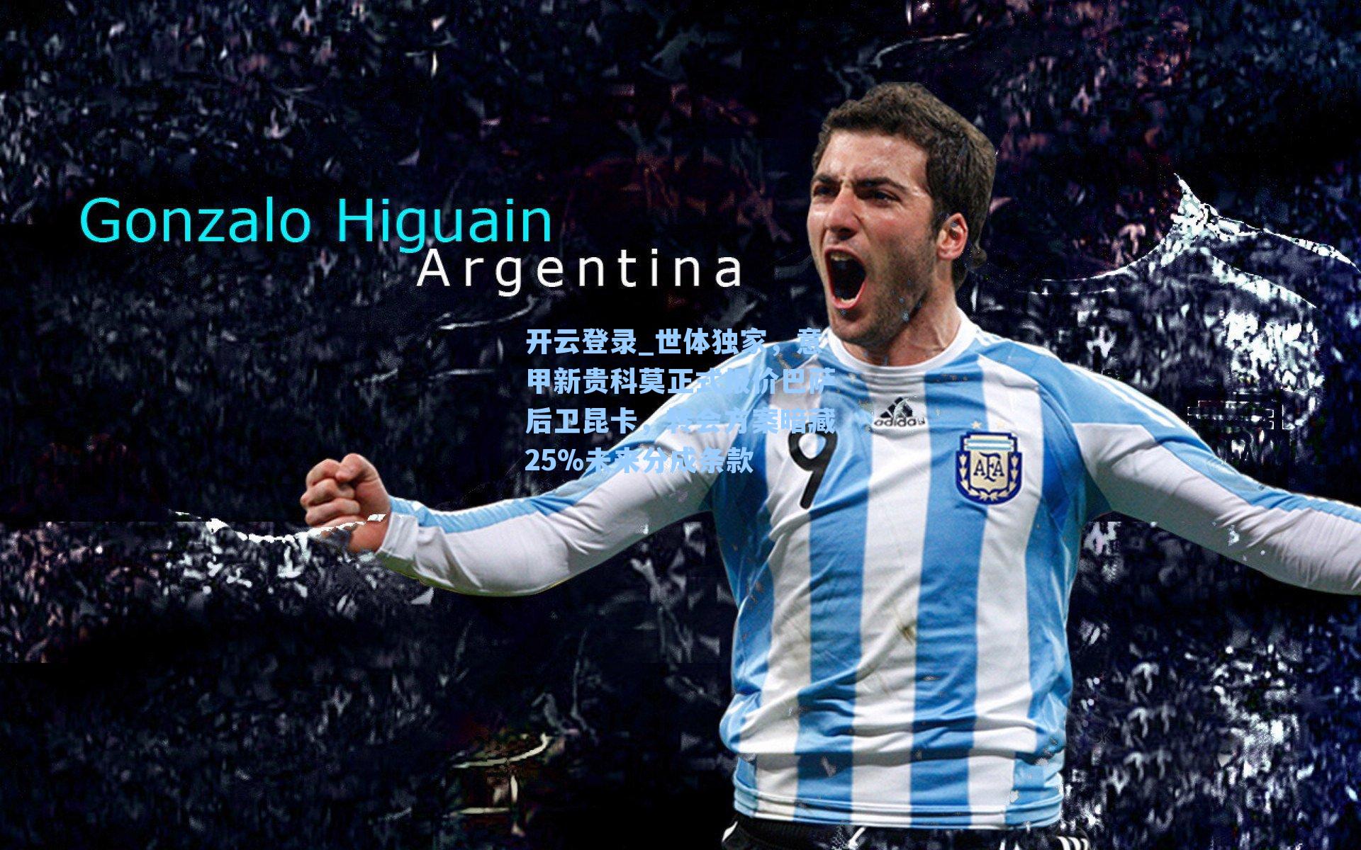 世体独家，意甲新贵科莫正式报价巴萨后卫昆卡，转会方案暗藏25%未来分成条款