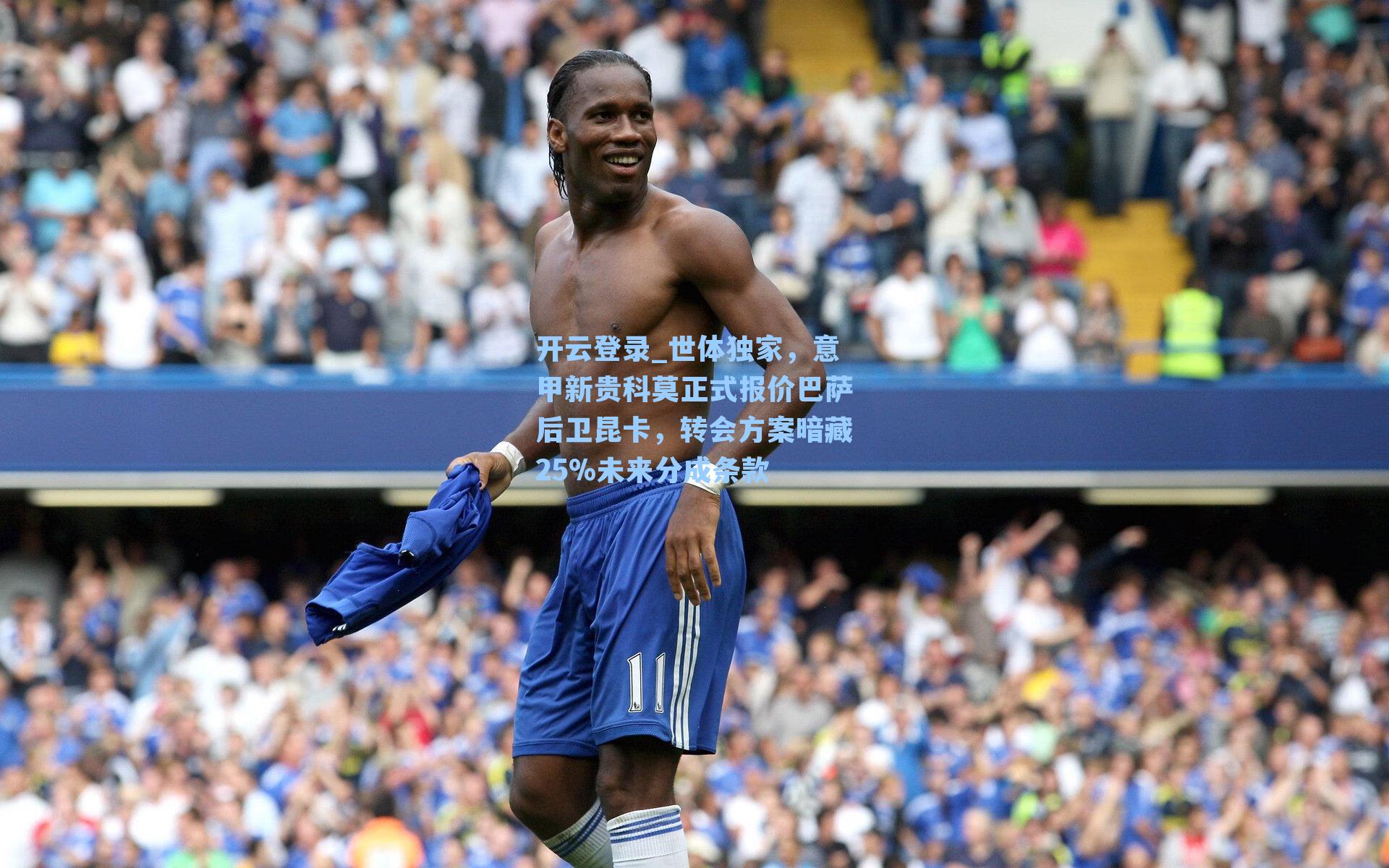 世体独家，意甲新贵科莫正式报价巴萨后卫昆卡，转会方案暗藏25%未来分成条款