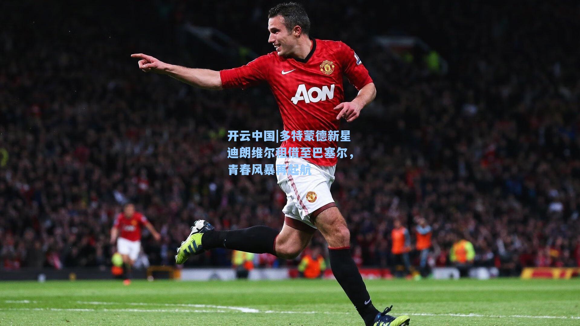 多特蒙德新星迪朗维尔租借至巴塞尔,青春风暴再起航