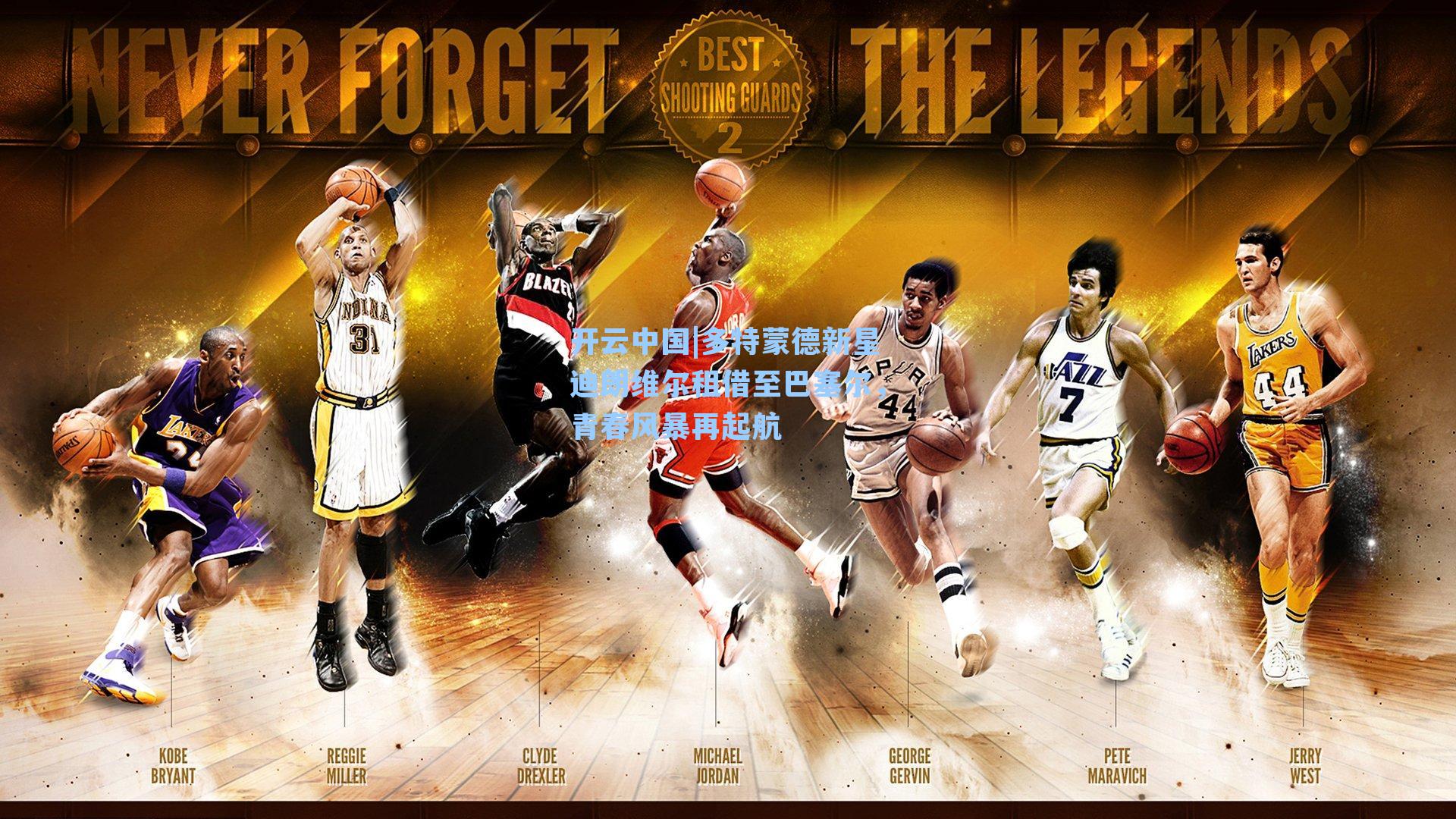 多特蒙德新星迪朗维尔租借至巴塞尔,青春风暴再起航