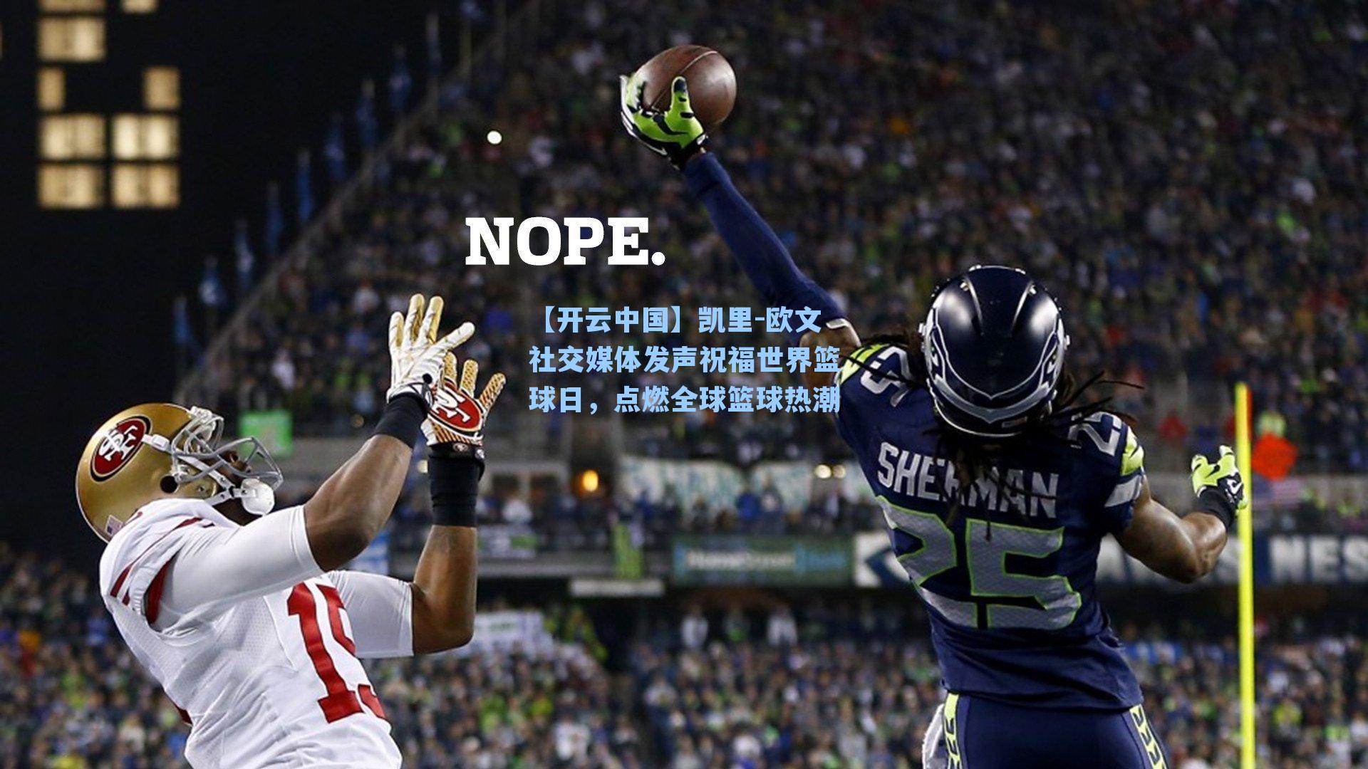 凯里-欧文社交媒体发声祝福世界篮球日，点燃全球篮球热潮