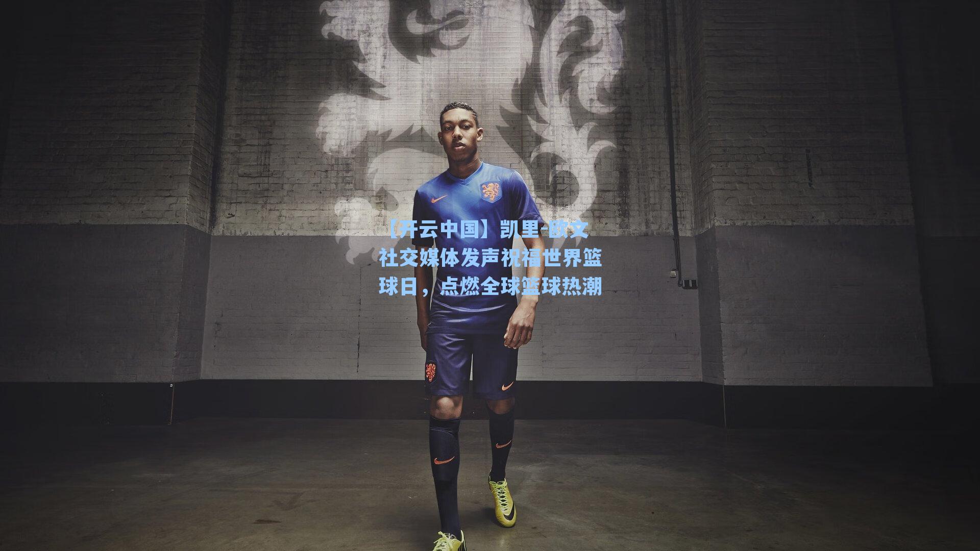 凯里-欧文社交媒体发声祝福世界篮球日，点燃全球篮球热潮