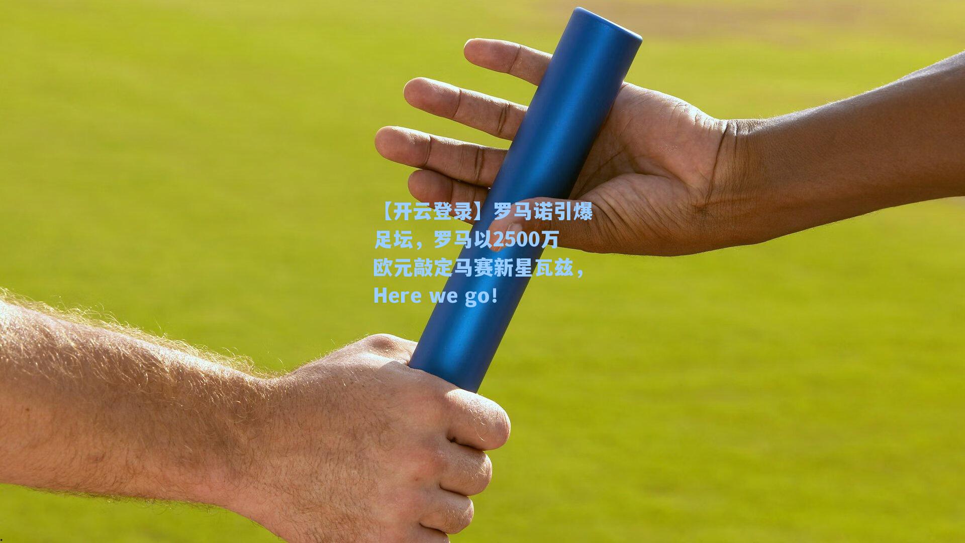 【开云登录】罗马诺引爆足坛，罗马以2500万欧元敲定马赛新星瓦兹，Here we go！